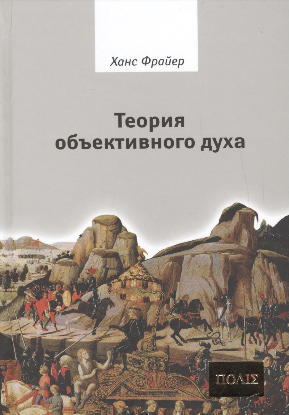 

Теория объективного духа Введение в культурфилософию (ПОЛIE) Фрайер