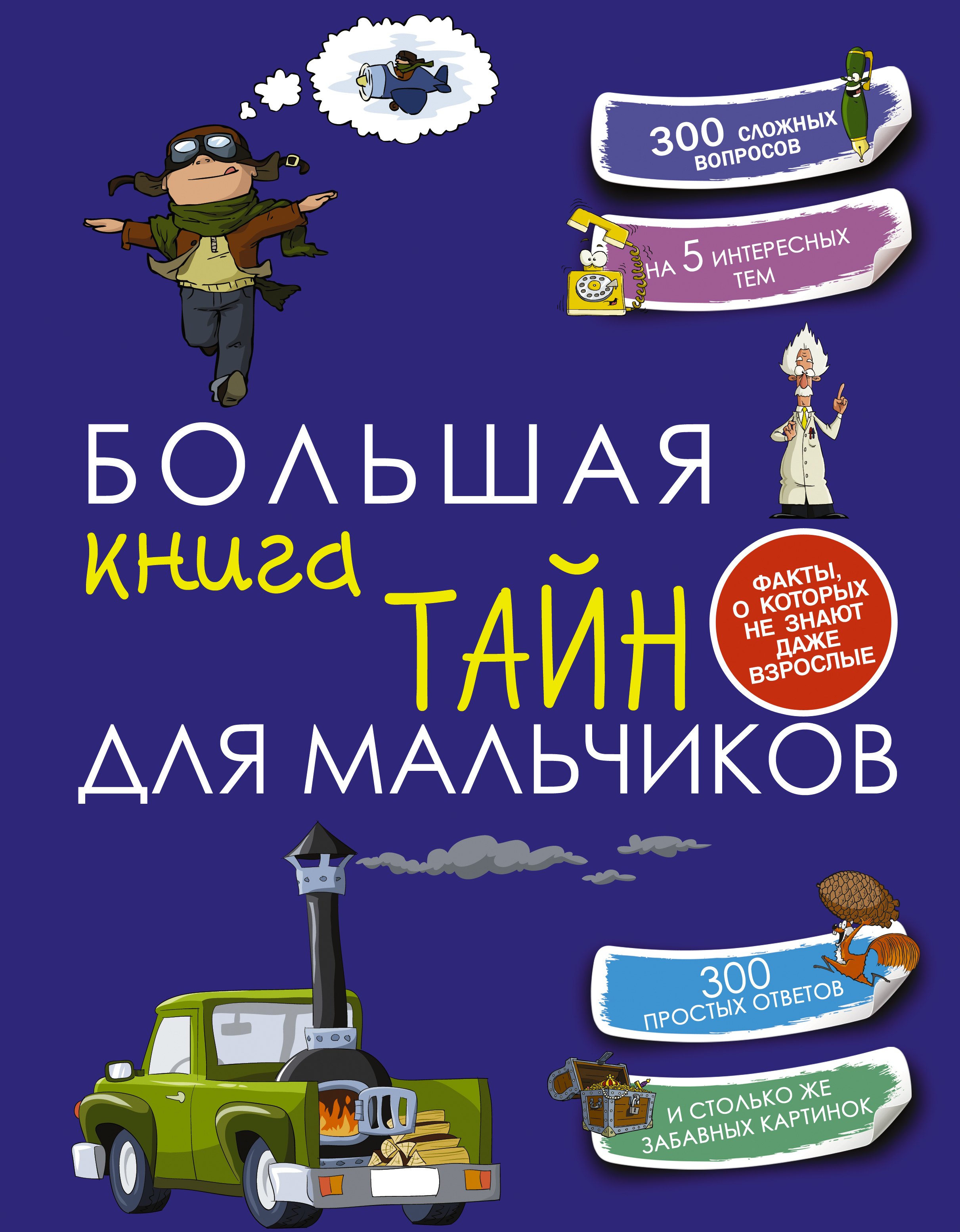 

Большая книга тайн для мальчиков