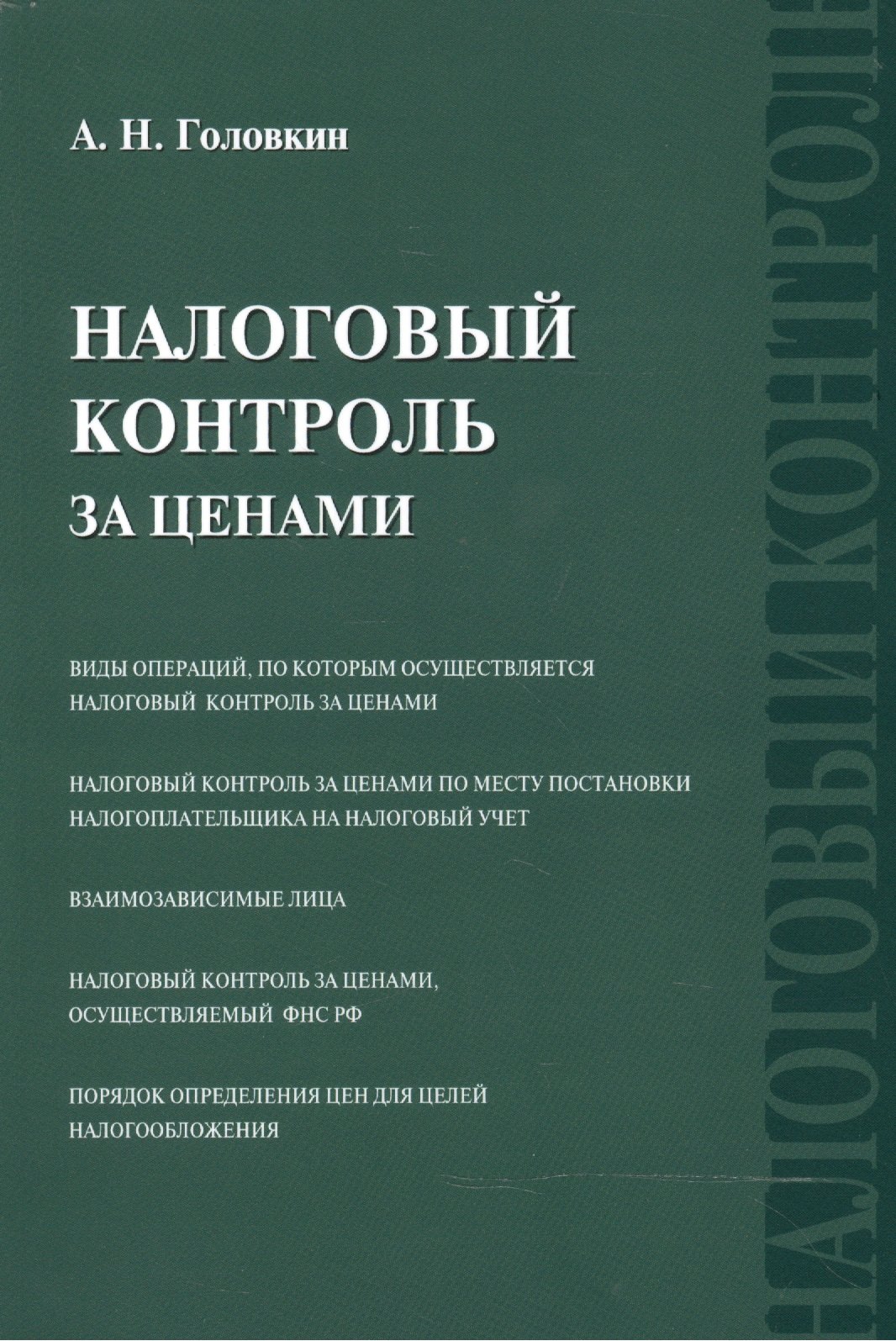 

Налоговый контроль за ценами