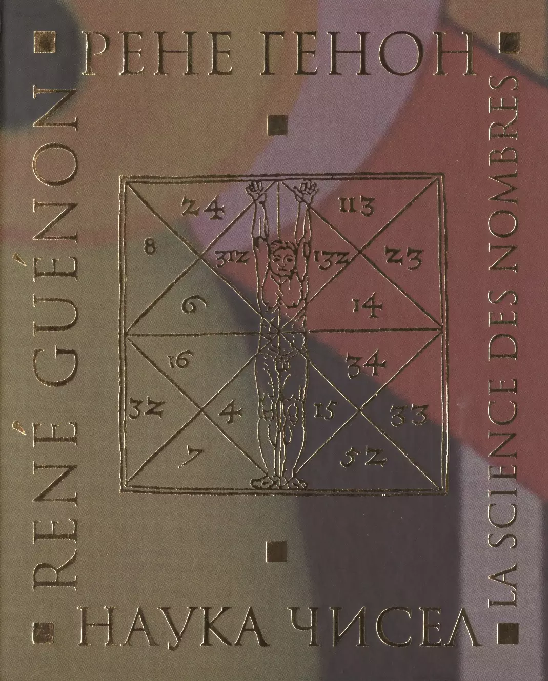 Генон Рене - Наука чисел (комплект из 2 книг)