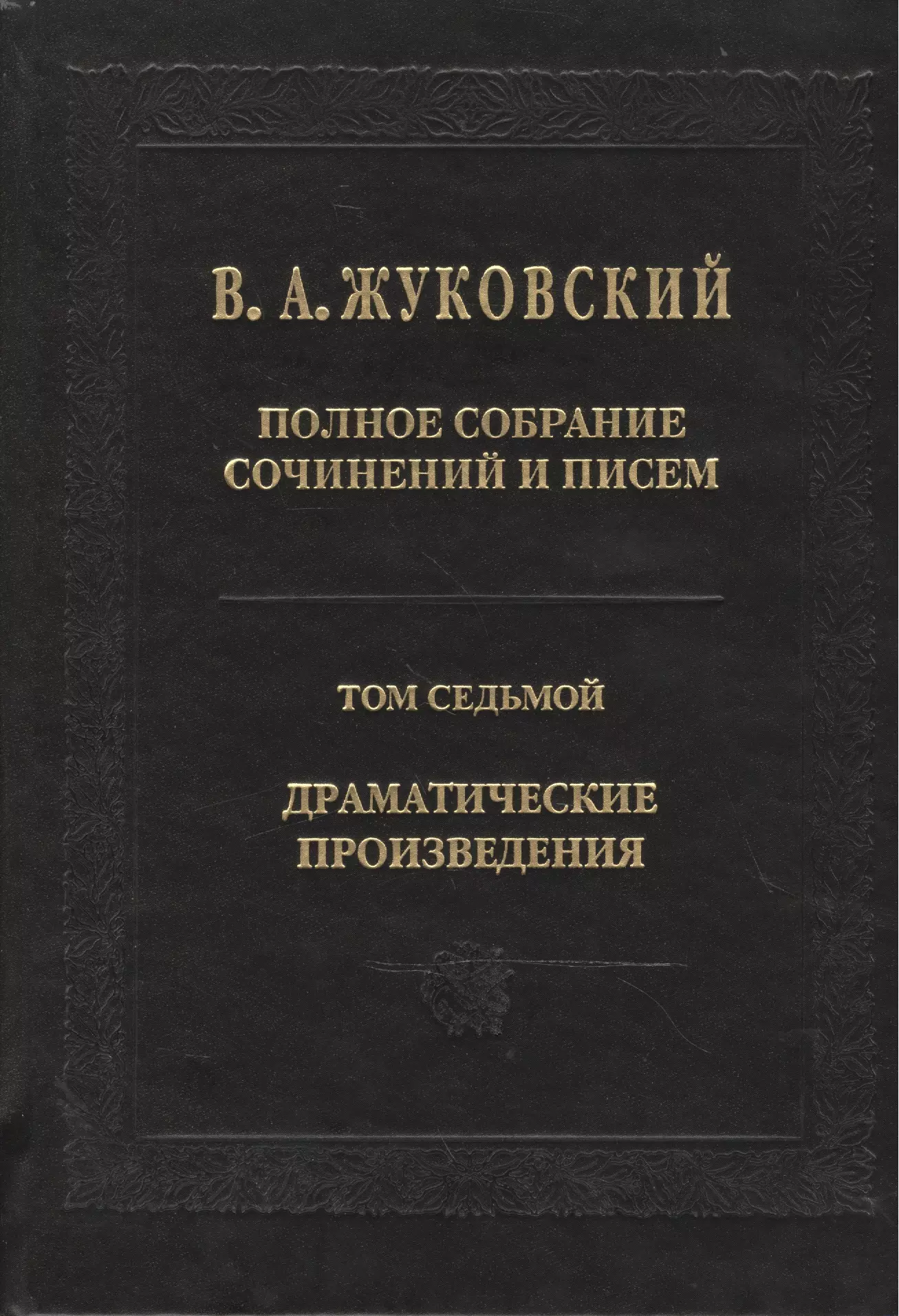 Жуковский Василий Андреевич - Жуковский В.А. Полное собрание сочинений и писем. Т. 7