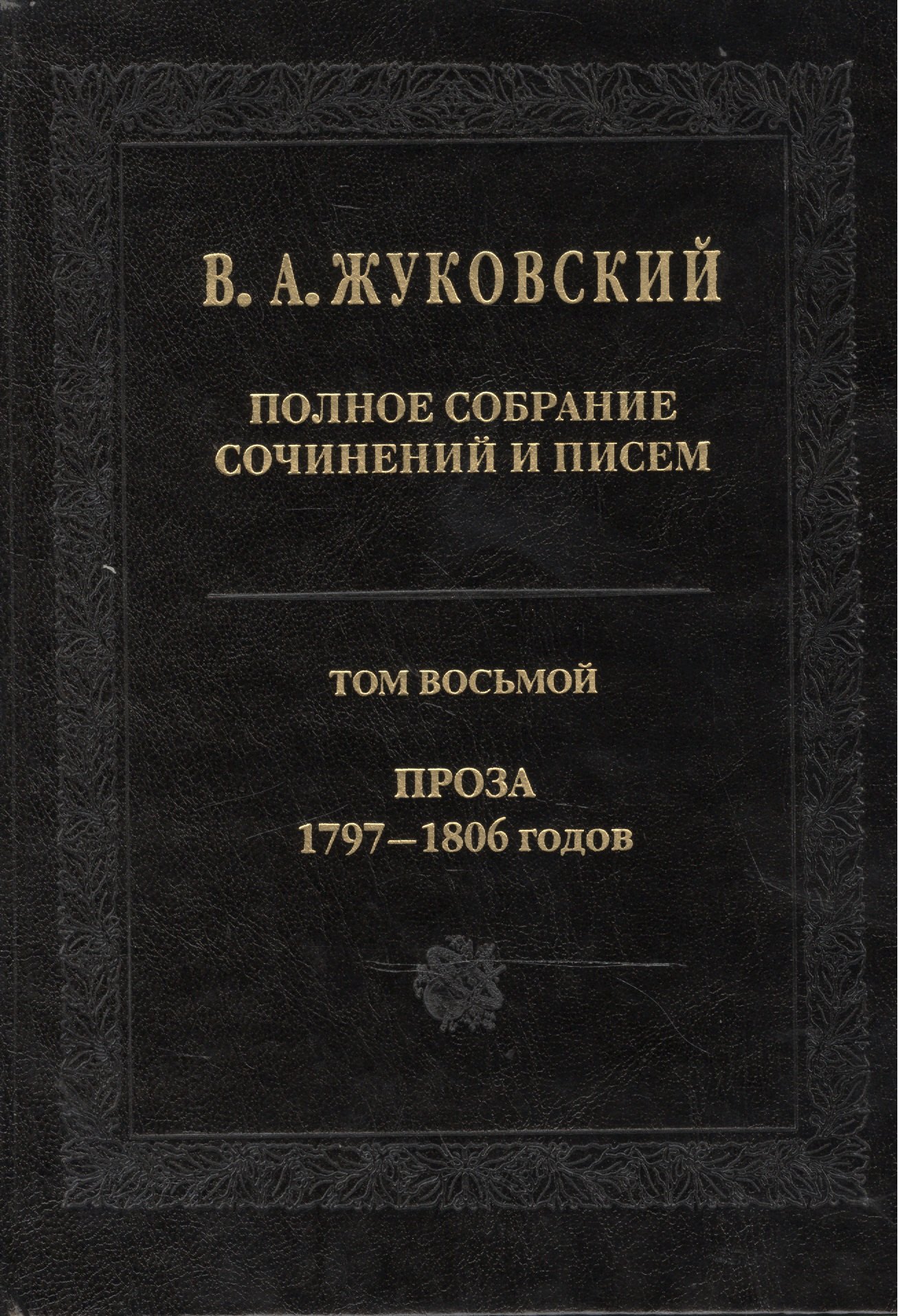 

Полное собрание сочинений и писем. Т.8