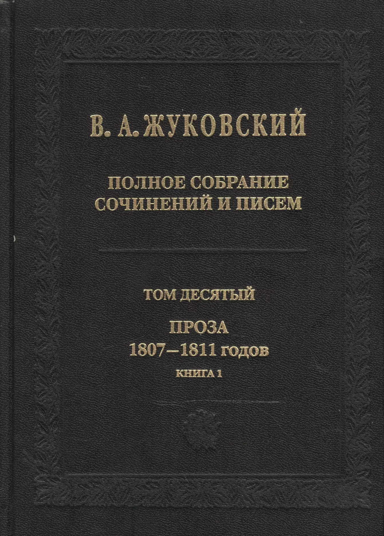 Жуковский Василий Андреевич - В.А.Жуковский. Полное собрание сочинений и писем в двадцати томах. Том десятый. Проза 1807-1811 годов. Книга 1 (комплект из 2 книг)