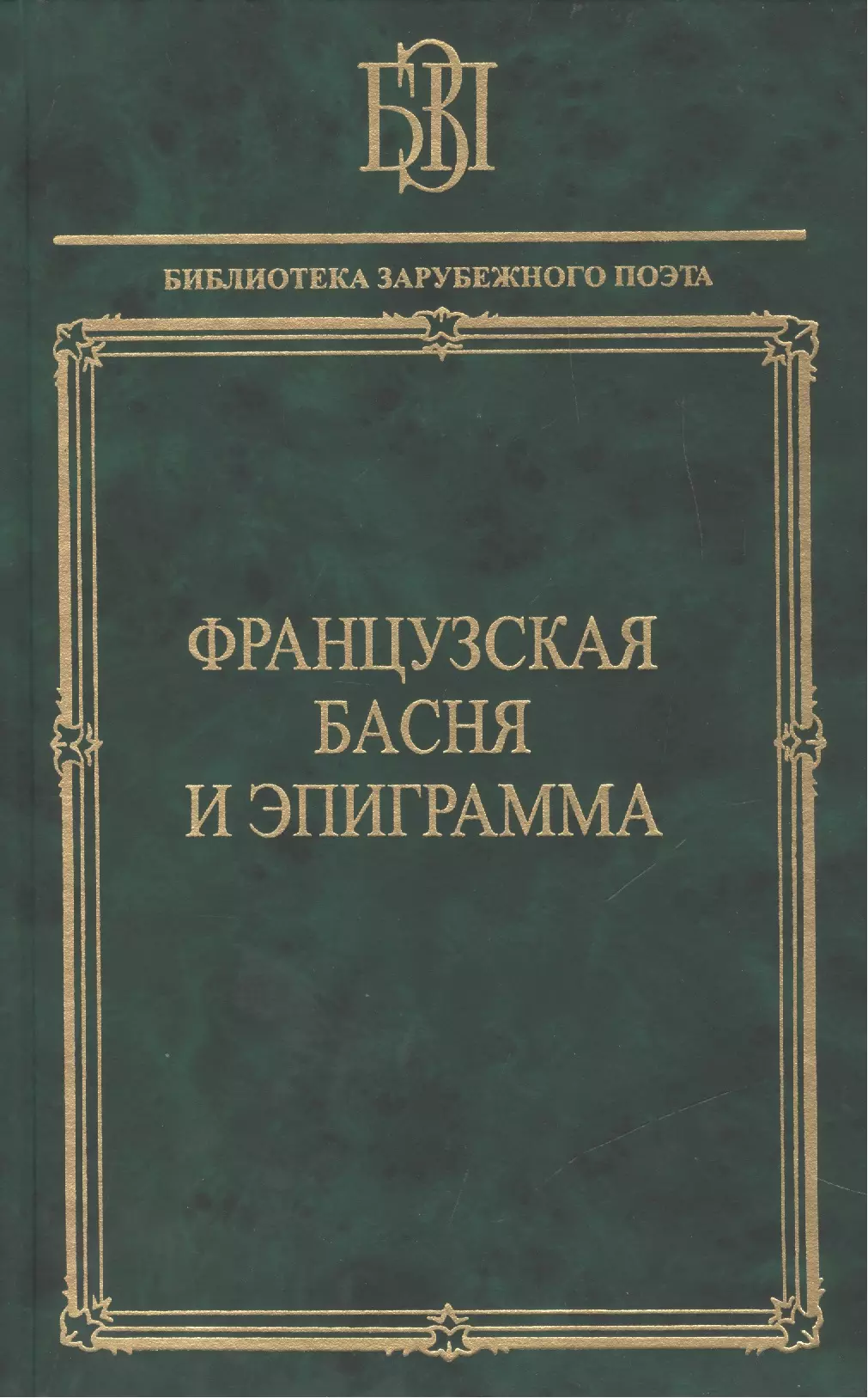 Васильев Владимир Ефимович - Французская басня и эпиграмма