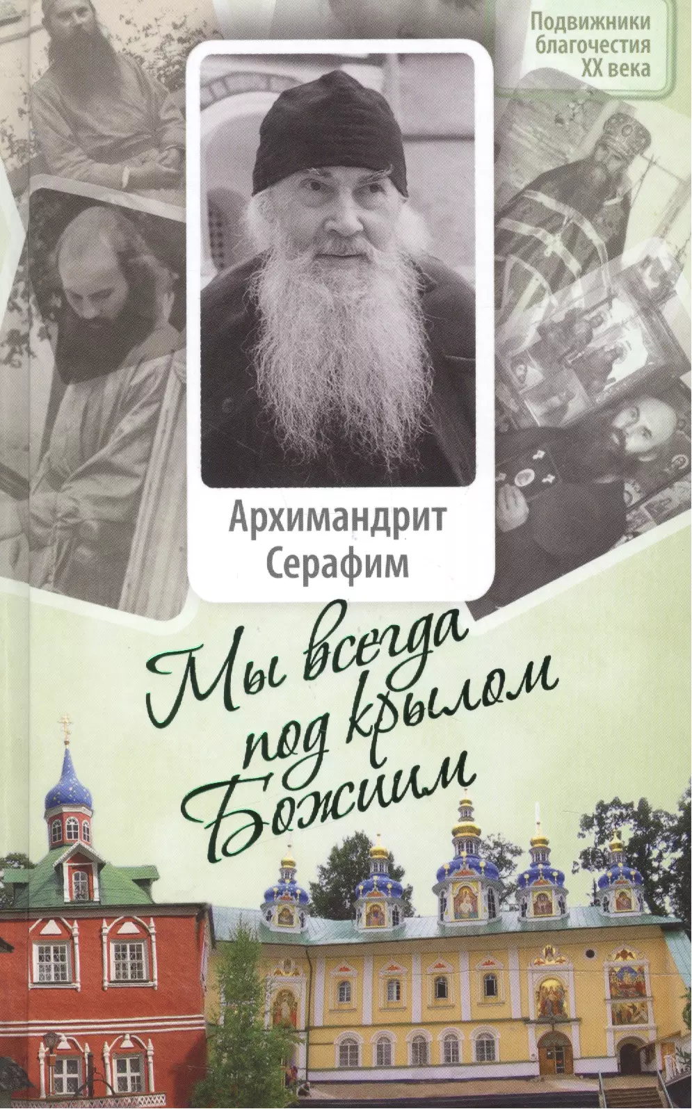 Малков Георгий - Мы всегда под крылом Божиим. Жизнь и поучения архимандрита Серафима (Розенберга), старца Псково-Пече