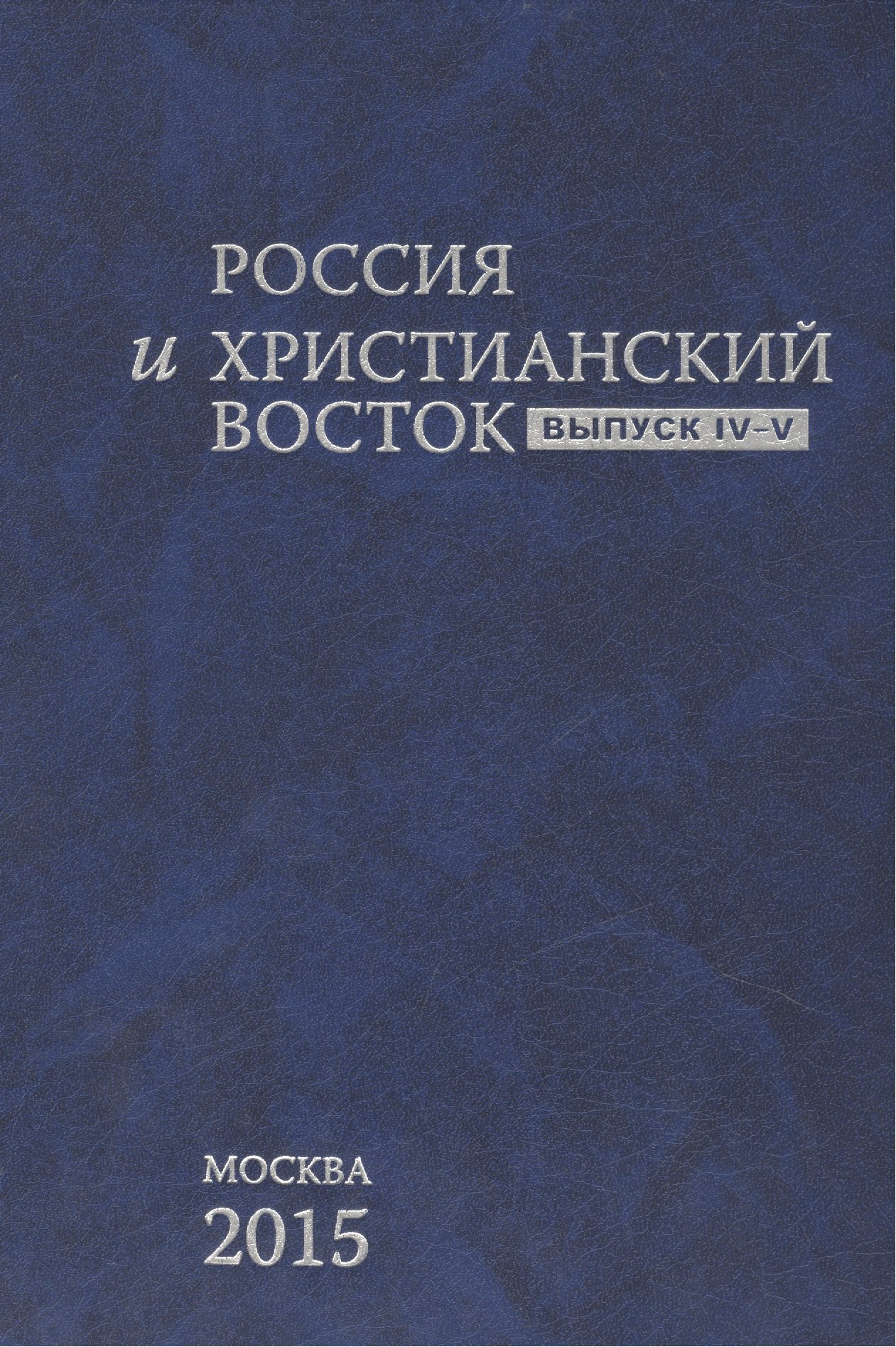 

Россия и Христианский Восток. Выпуск IV-V / La Russie et L`orient Chretien