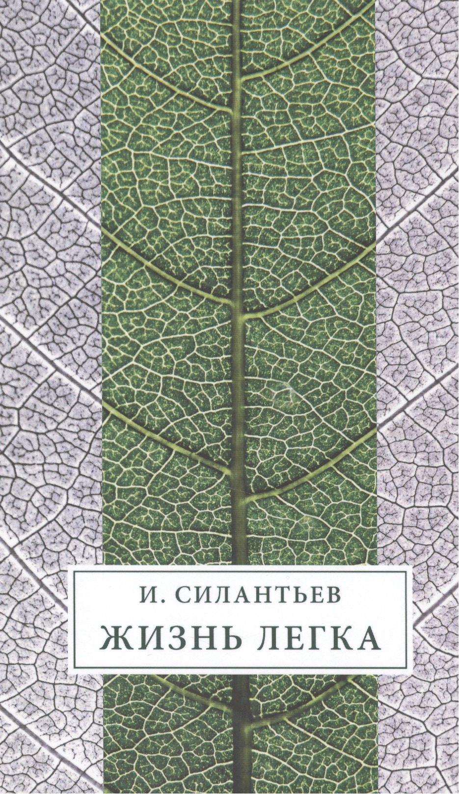 

Жизнь легка