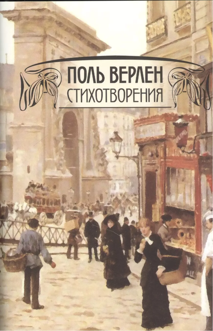 Верлен Поль - Поль Верлен. Стихотворения. Том 1 / Po`esies (комплект из 2 книг)