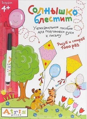 

Рисуй и стирай.Солнышко блестит (с фломастером) 4+. Многоразовая раскраска