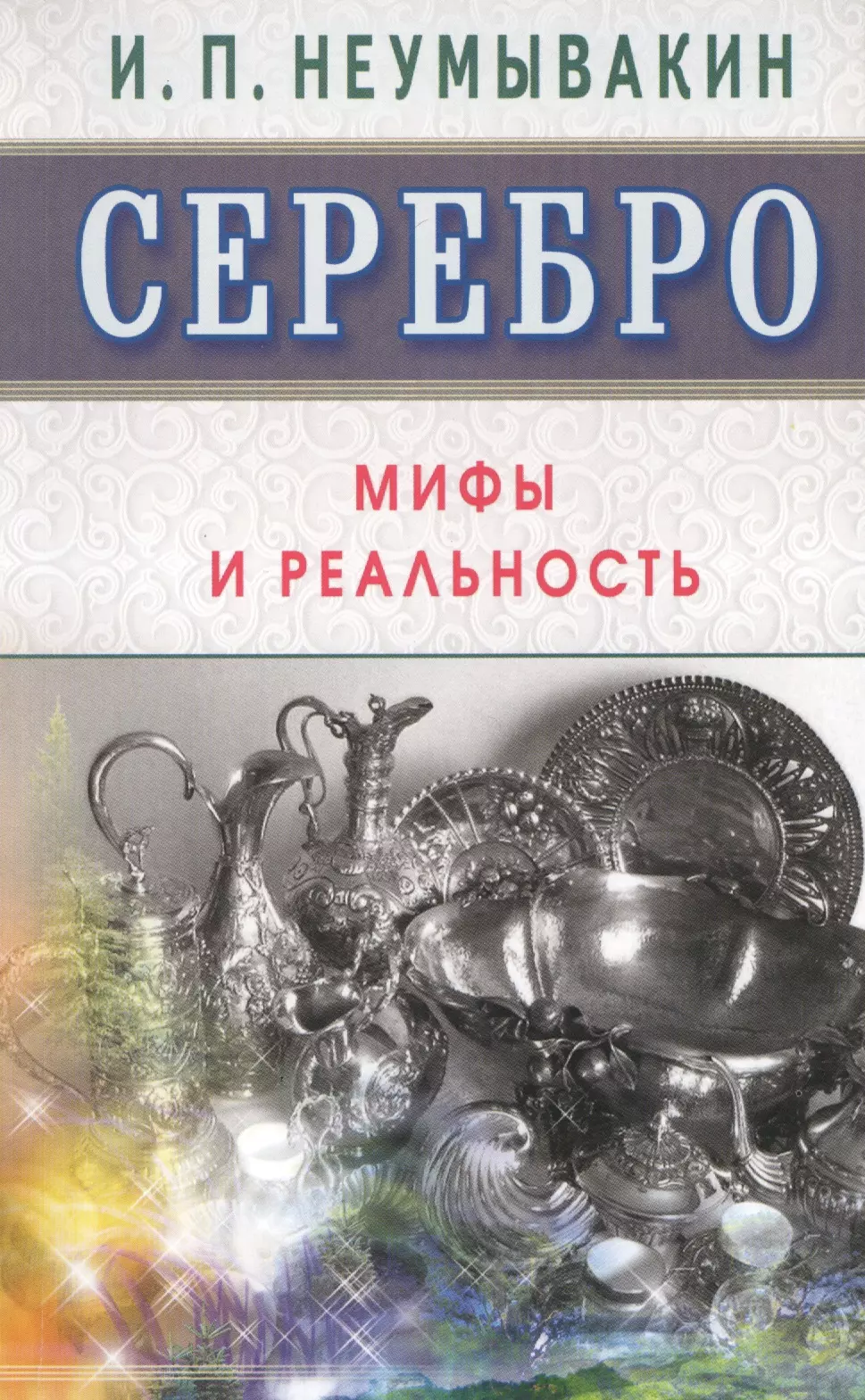 Неумывакин Иван Павлович - Серебро. Мифы и реальность