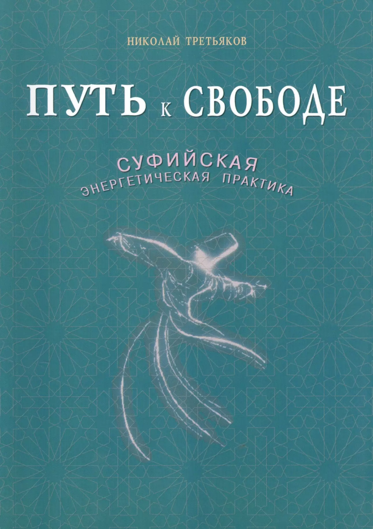 Третьяков Николай Юрьевич - Путь к свободе. Суфийская энергетическая практика