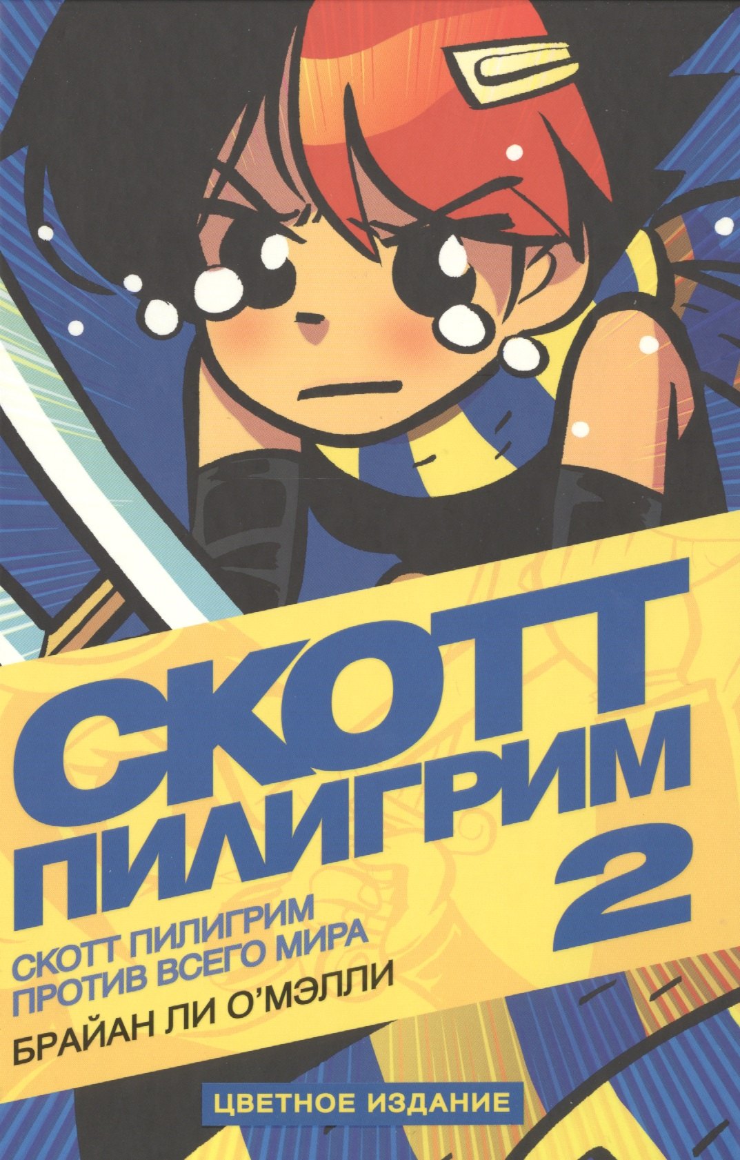 

Скотт Пилигрим против всего мира