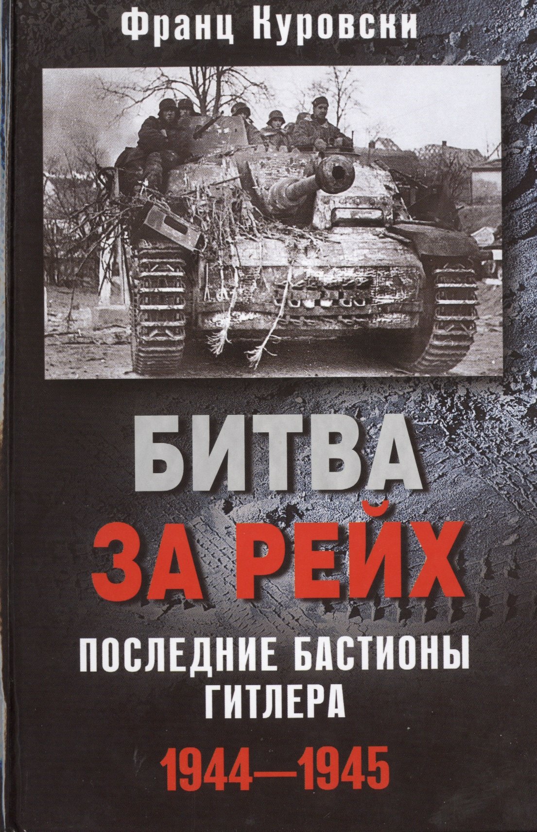 

Битва за рейх. Последние бастионы Гитлера. 1944–1945
