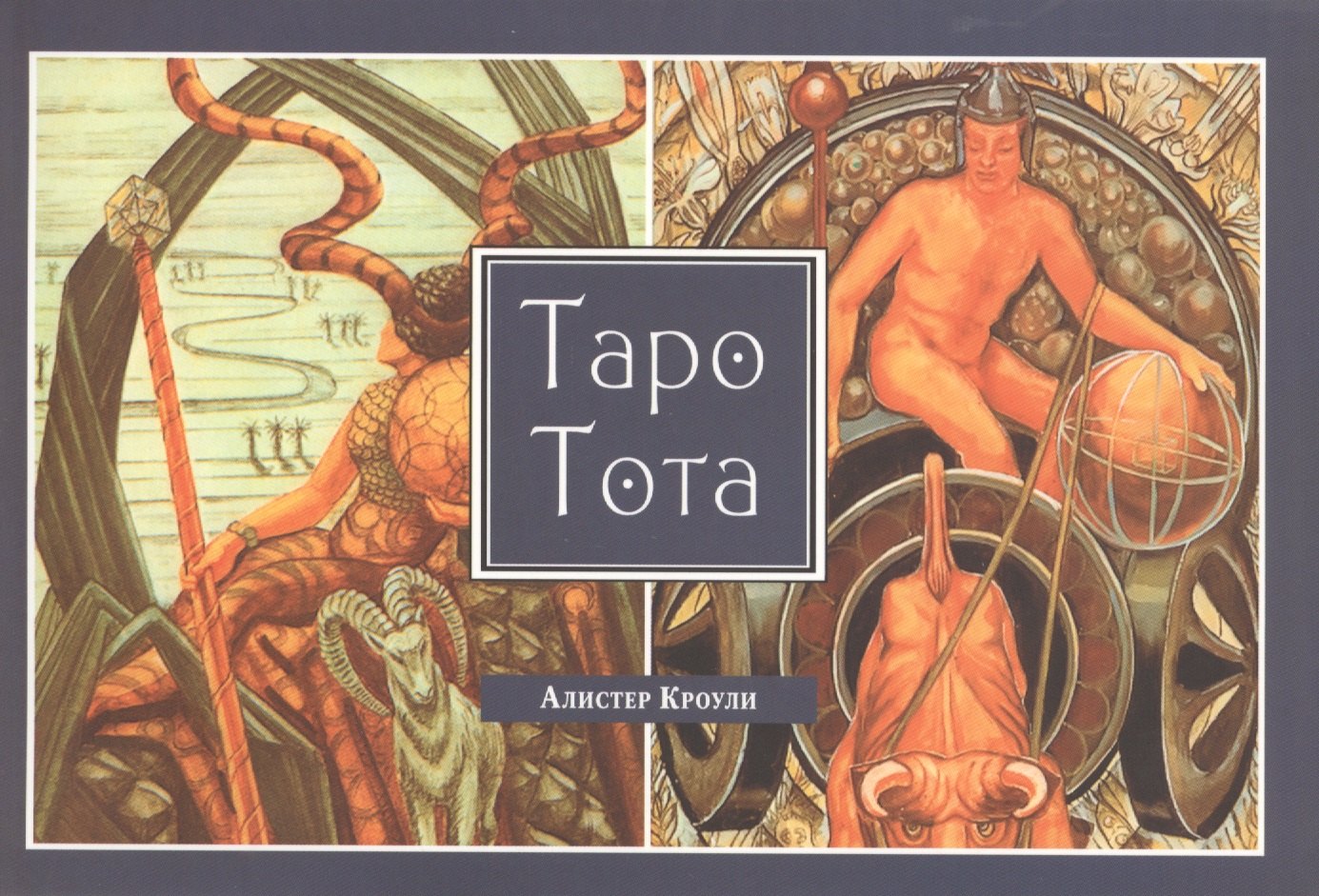 

Алистер Кроули. Таро Тота