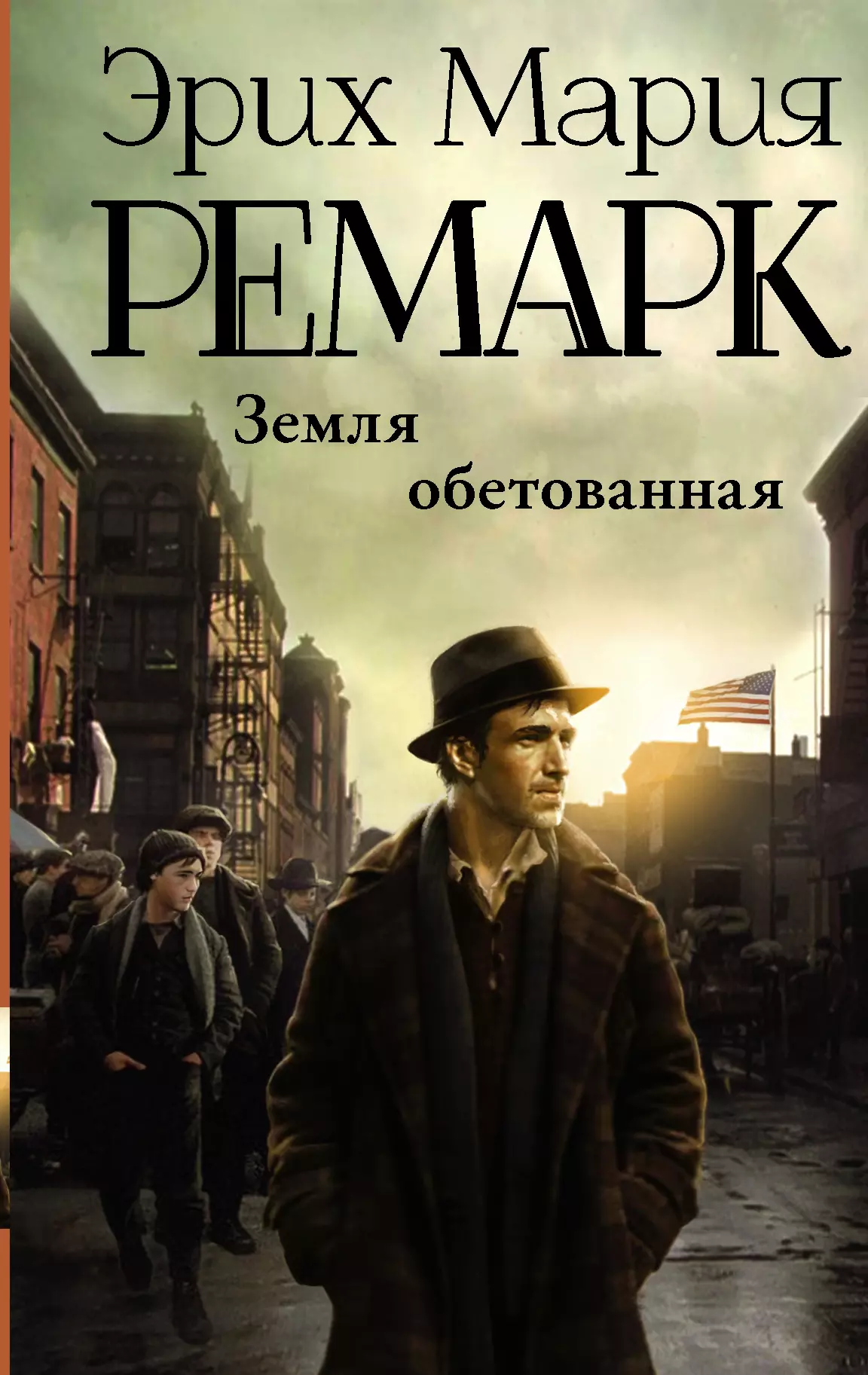 Ремарк Эрих Мария - Земля обетованная : роман