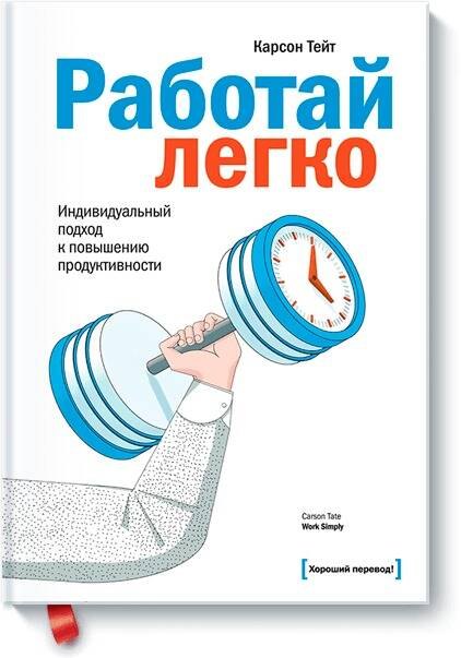 

Работай легко. Индивидуальный подход к повышению продуктивности