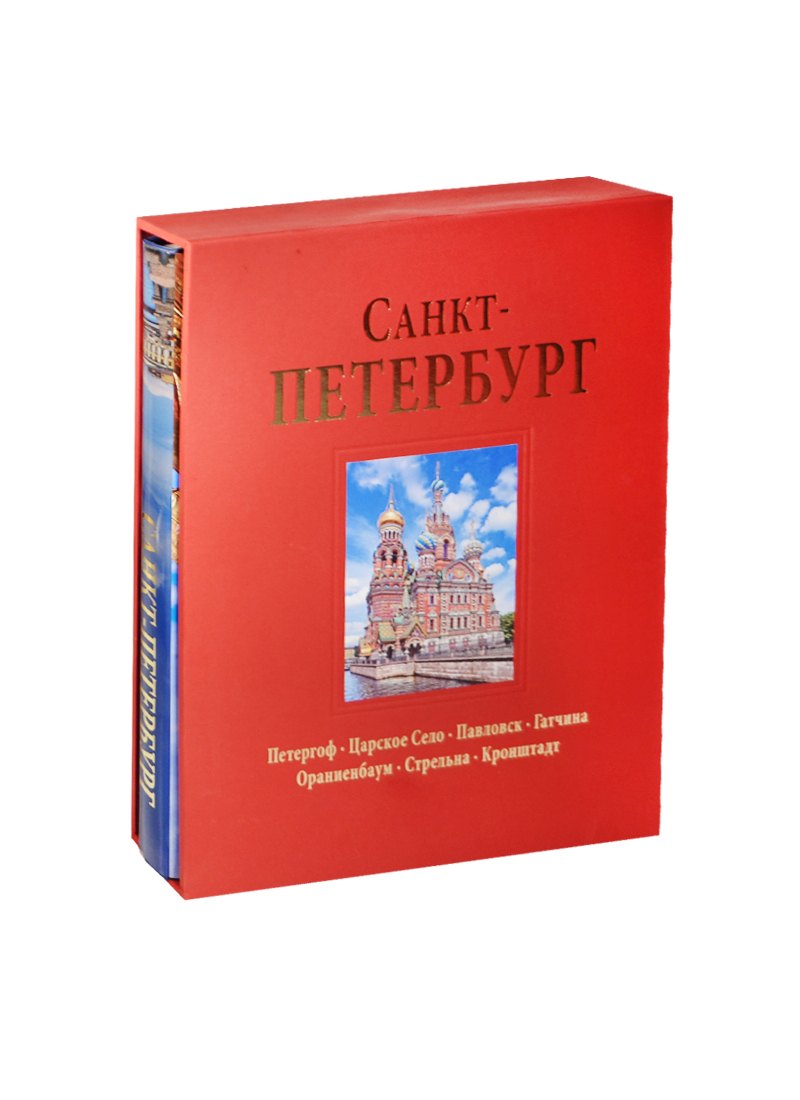 Попова Наталия - Альбом Санкт-Петербург 304 стр. с футляром тв. пер русс. яз