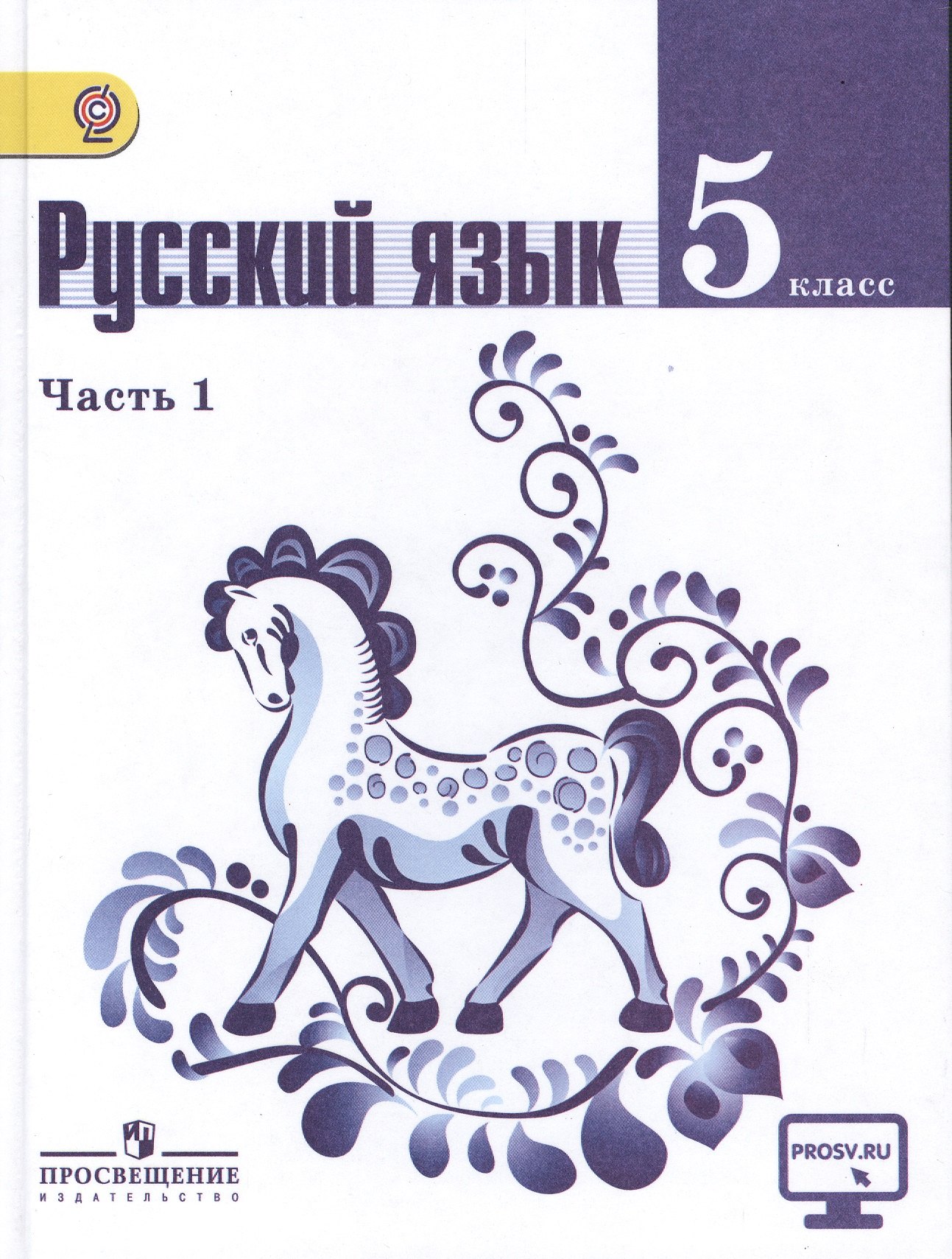 

Русский язык. 5 класс. В 2-х частях. Учебник для общеобразовательных организаций (комплект из 2-х книг)
