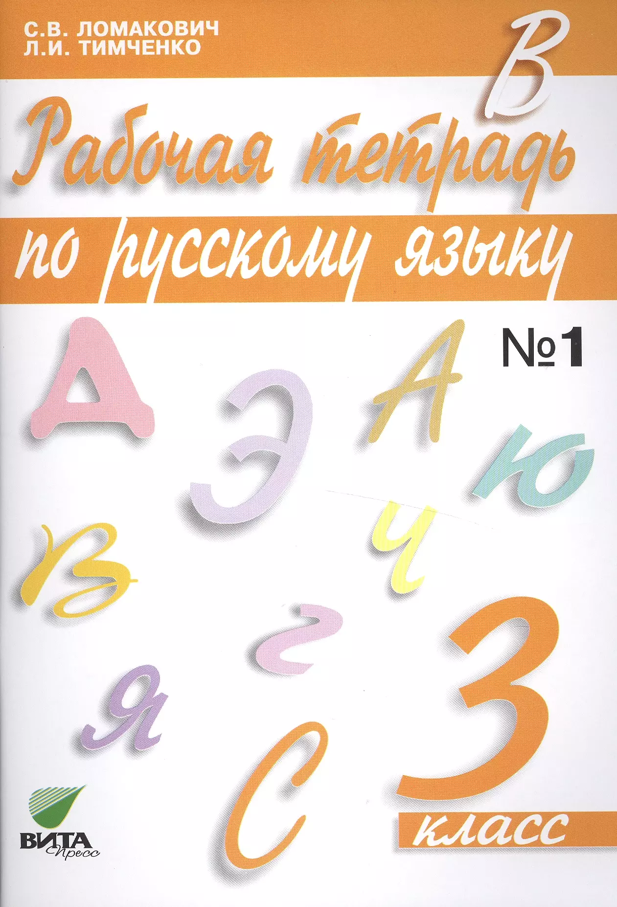 

Рабочая тетрадь по русскому языку. 3 класс. В 2-х частях. №1, №2. ФГОС. 12-е издание