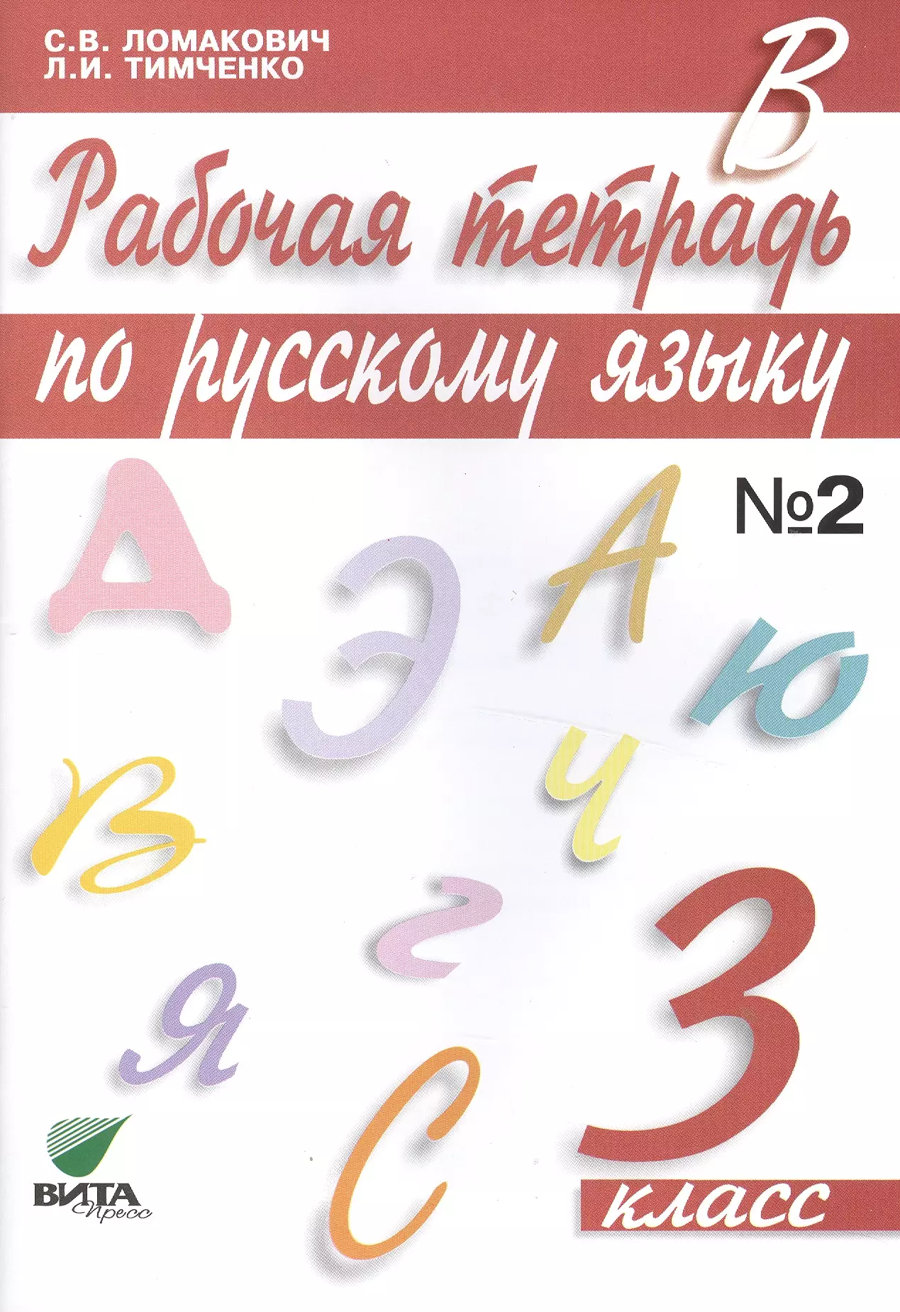 Тетрадь по русскому языку 3. Русский язык. Авторы: Ломакович с.в.,Тимченко л.и.. Рабочая тетрадь Ломакович Тимченко 1 класс. Русский язык 2 класс (Ломакович с.в., Тимченко л.и.). Русский язык 1 класс Ломакович Бином.