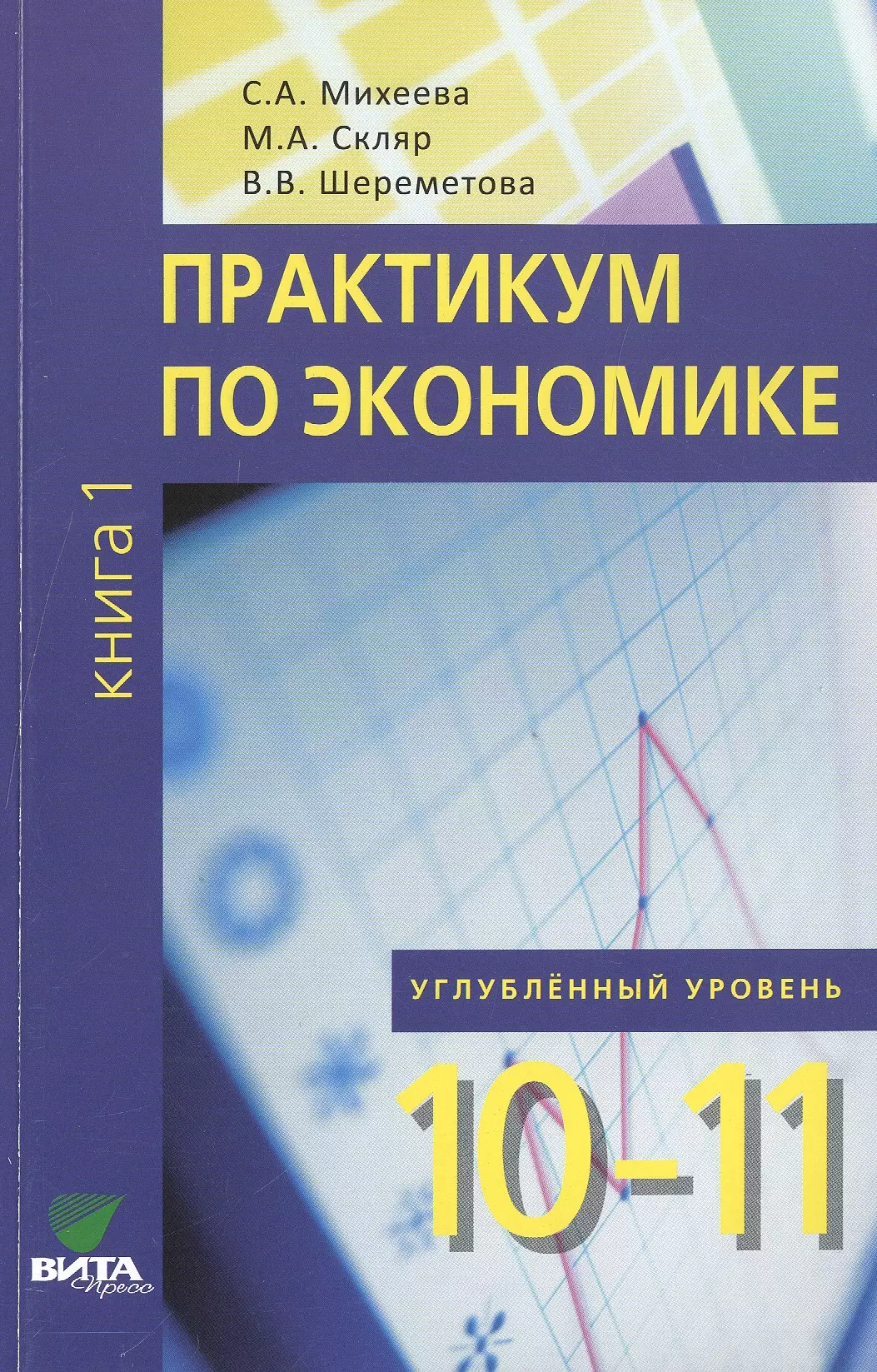 Экономика 10 класс. Практикум по экономике Михеева 10 класс. Экономика 10-11 класс углубленный уровень Вита пресс. Практикум по экономике 10-11 часть Михеева. Практикум по экономике.