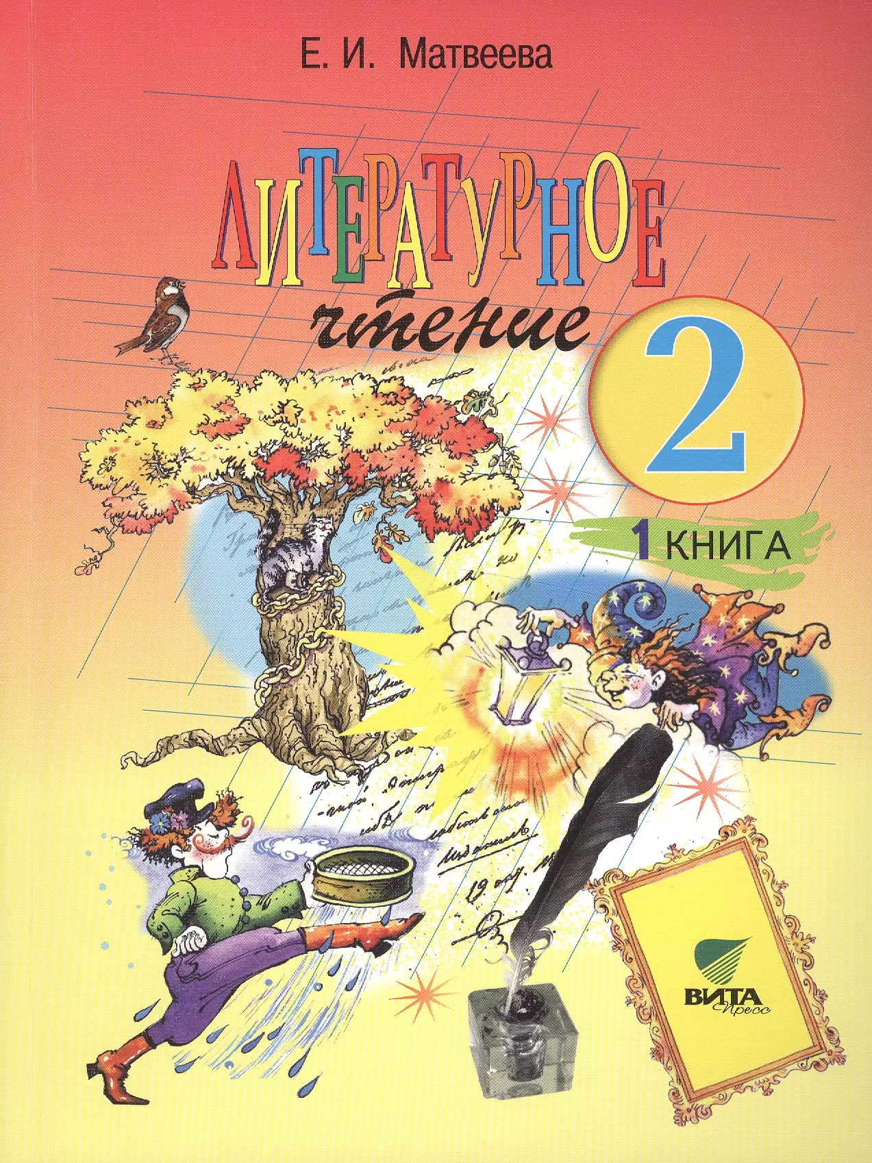 Литература 1 класс учебник. Литературное чтение 2 класс учебник е и Матвеева. Литературное чтение 1 класс Эльконин Давыдов учебник Матвеева. Литературное чтение 2 класс авторы Матвеева е.и. Литературное чтение 2 класс Эльконина Давыдова.