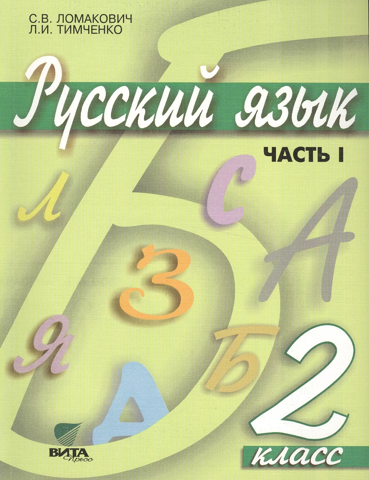 Ломакович Светлана Владимировна, Тимченко Лариса Ивановна - Русский язык: Учебник для 2 класса начальной школы. В 2-х частях. ФГОС. 9-е издание