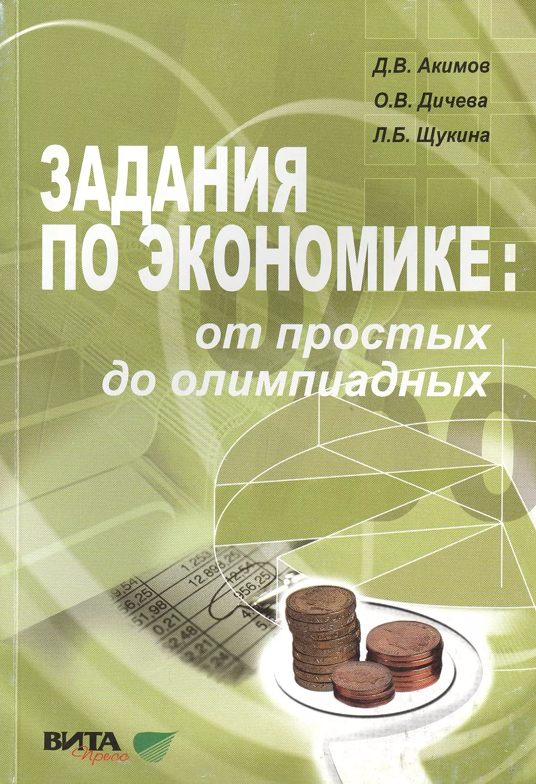 Задачи пособия. Акимов Дичева задания по экономике от простых до олимпиадных. Сборник задач по экономике от простых до олимпиадных Акимов. Акимов задания по экономике от простых до олимпиадных. Акимов д.в. задания по экономике: от простых до олимпиадных..