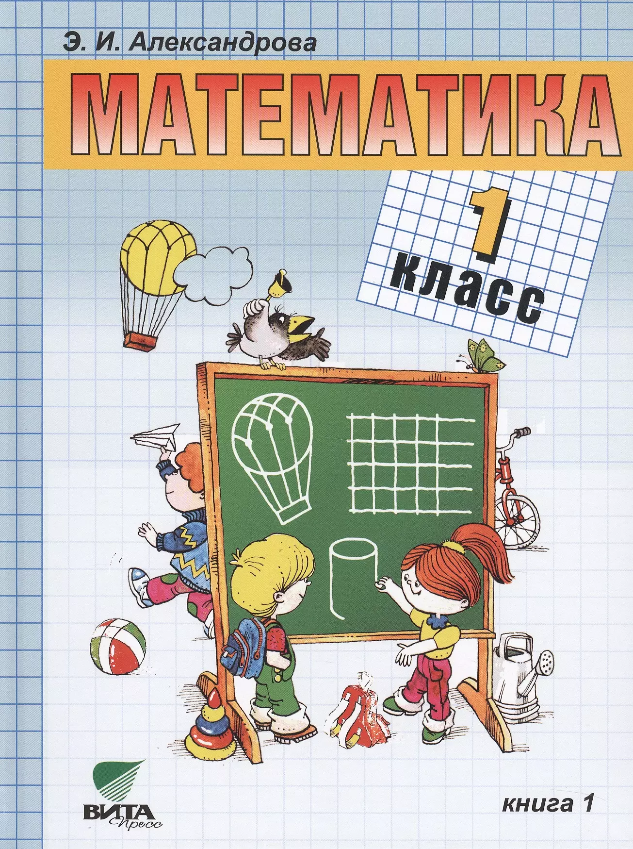 Картинки учебник математики 1 класс