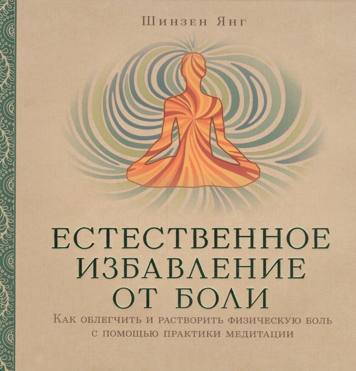 

Естественное избавление от боли : как облегчить и растворить физическую боль с помощью практики медитации