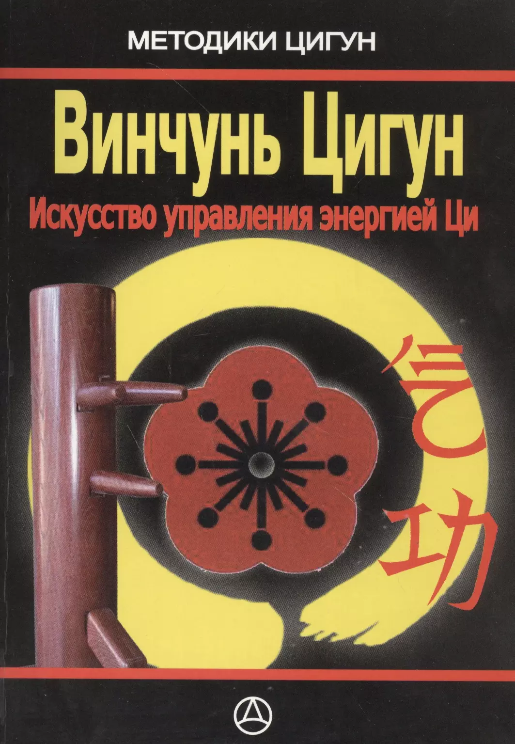 Искусство управления. Искусство управления энергией. Винчунь цигун. Книги по управлению энергией. Искусство цигун книга.