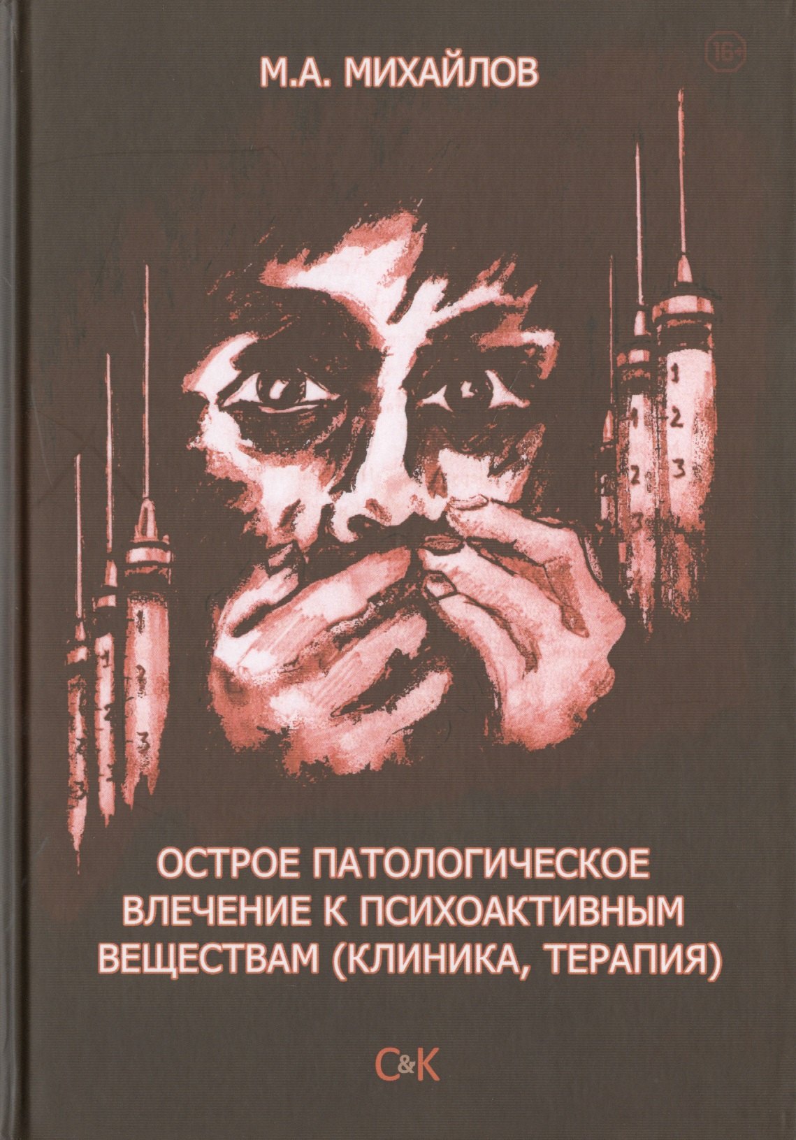 

Острое патологическое влечение к психоактивным веществам (клиника, терапия)