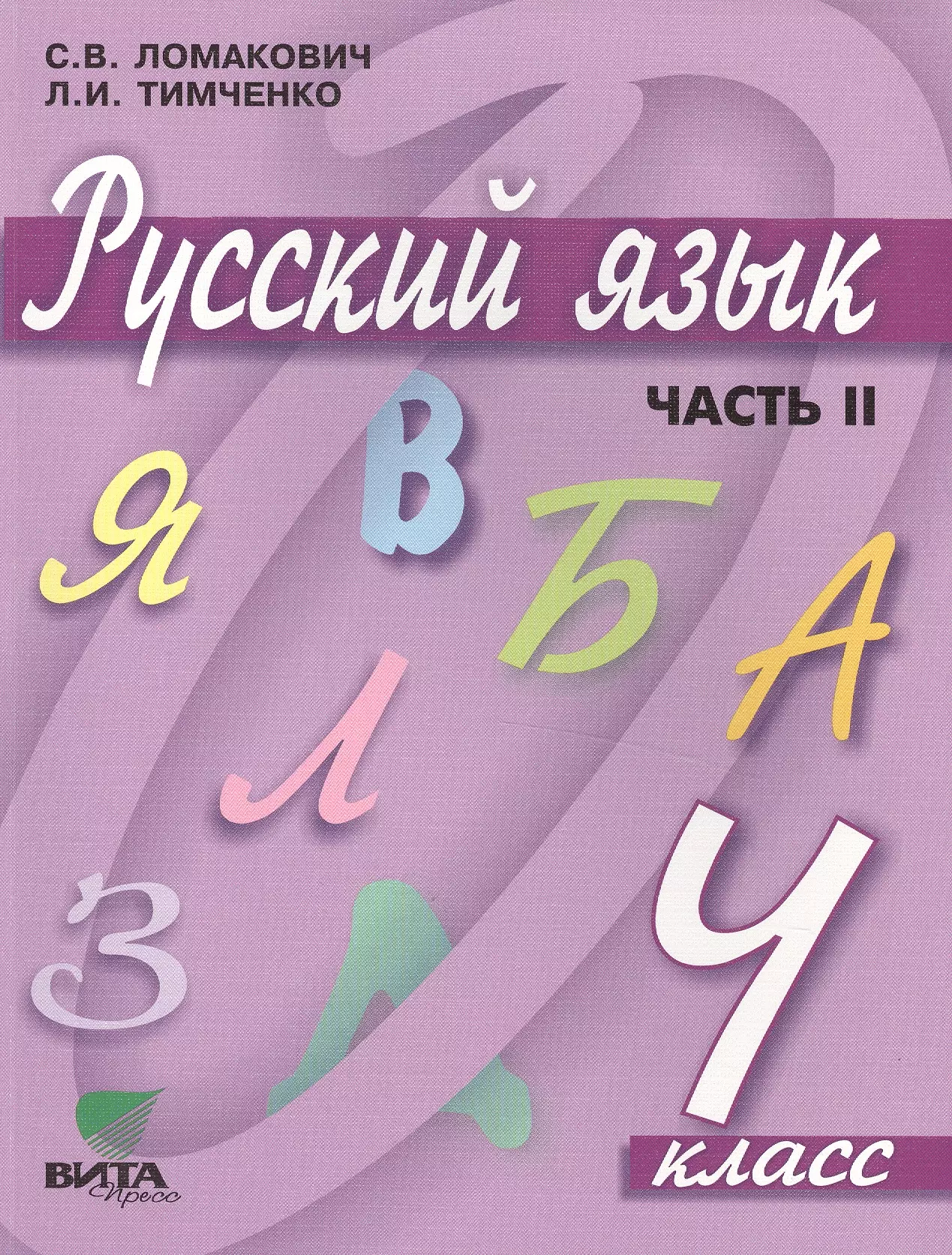 Русский 4 класс автор. Русский язык (1–4 классы). Авторы: Ломакович с.в., Тимченко л.и.. Учебник Ломакович Тимченко 1 класс. Светлана Владимировна Ломакович. С.В.Ломакович л.и.Тимченко 2 часть.