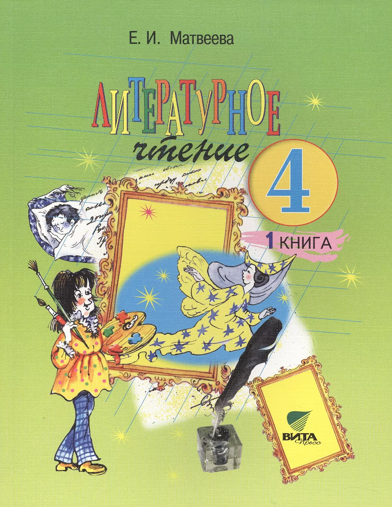 Учебник 4 класса авторы. Литературное чтение 4 классэльконина Давдова. Литературное чтение (1–4 классы). Авторы: Матвеева е.и.. Литературное чтение 4 класс Эльконин Давыдов. Литературное чтение Матвеева е.и 1 класс Эльконин Давыдов.