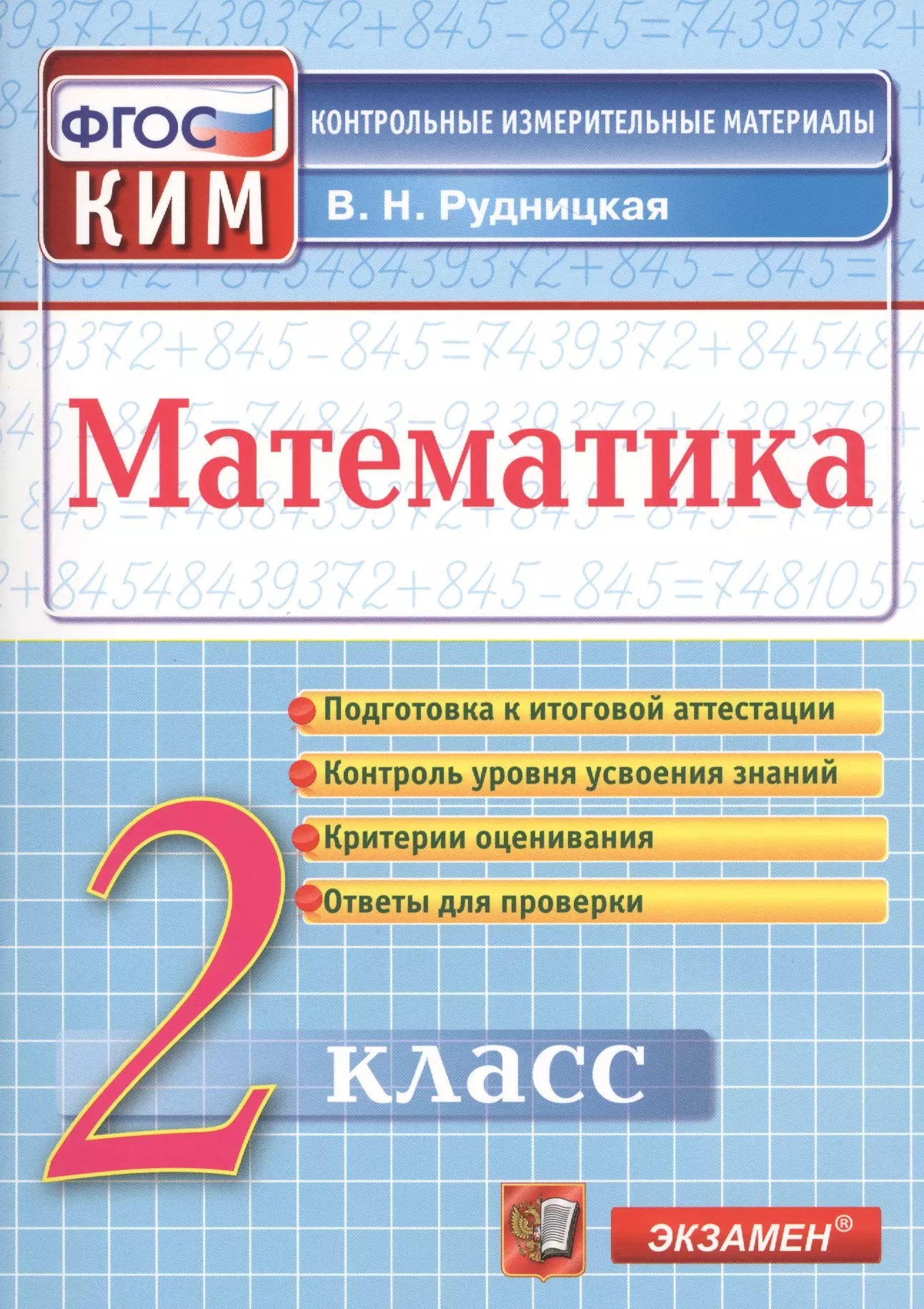 Рудницкая Виктория Наумовна - Математика: 2 класс: контрольно-измерительные материалы