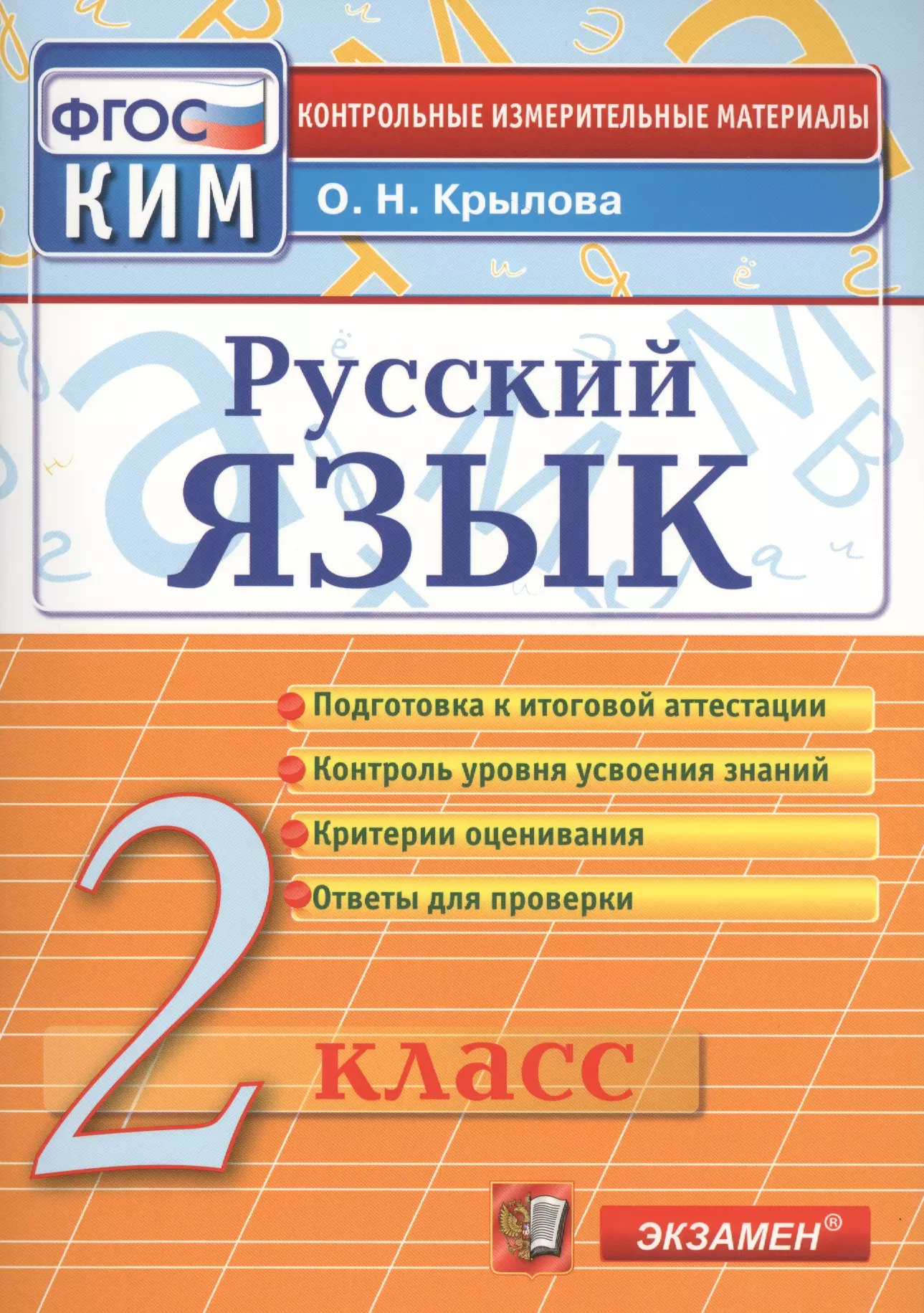 Крылова Ольга Николаевна - Русский язык: 2 класс: контрольно-измерительные материалы