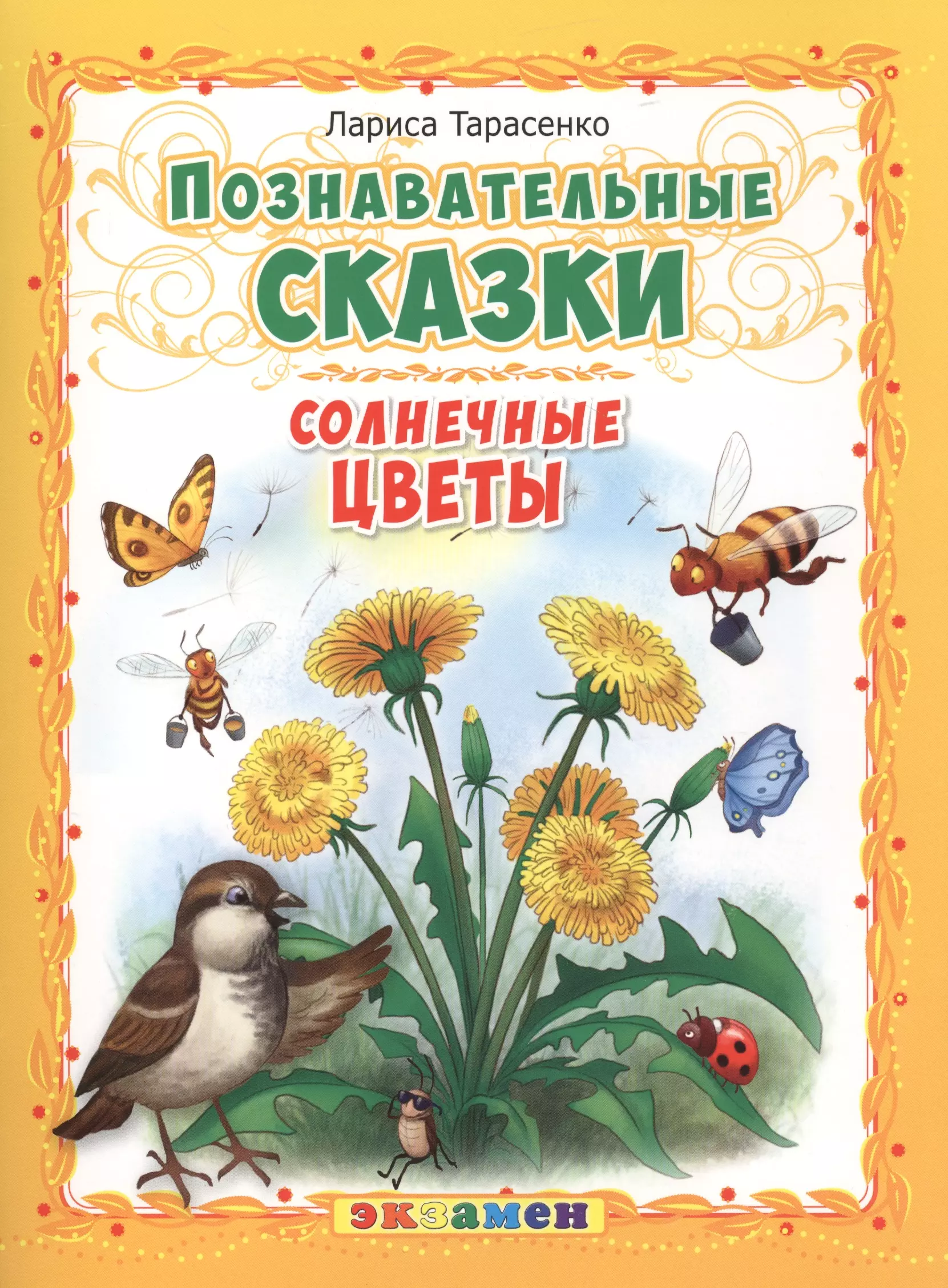 Книга солнечные дети. Тарасенко солнечные цветы. Художественная литература для детей. Книги о цветах для детей.