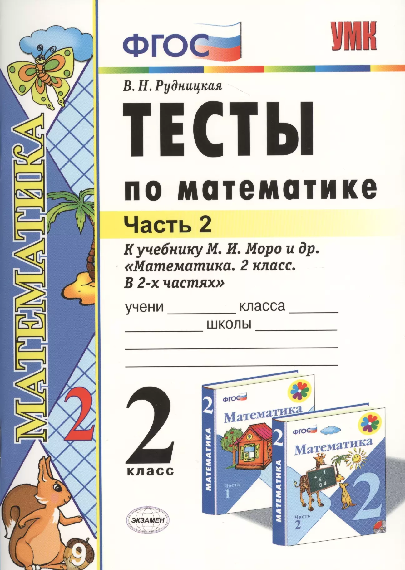 Рудницкая Виктория Наумовна - Тесты по математике: 2 класс: к учебнику М.И. Моро и др. "Математика. 2 класс. В 2-х частях"/ 9-е изд., перераб. и доп.