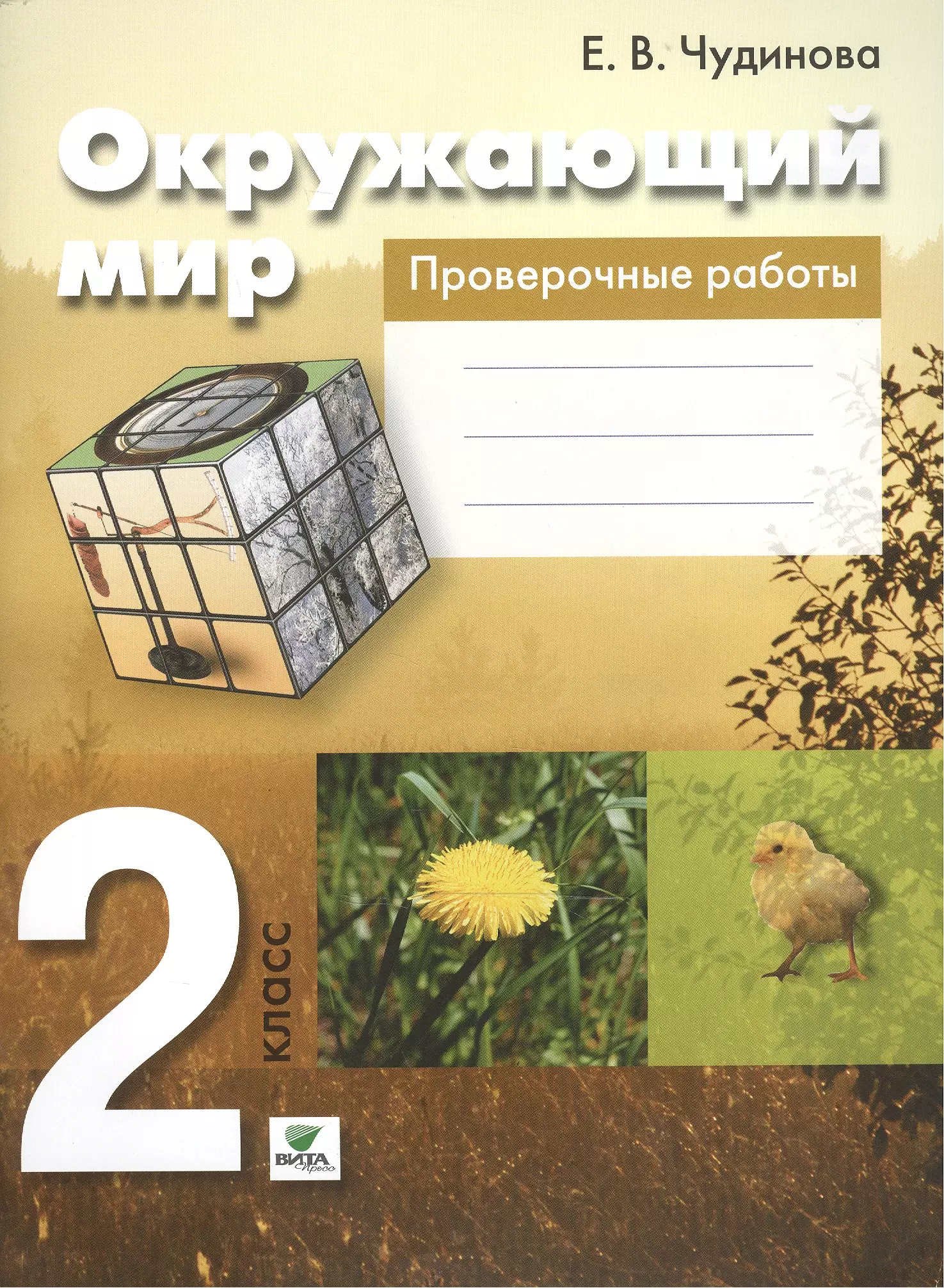 Окружающий мир проверочные. Окружающий мир. Авторы: Чудинова е.в., Букварева е.н.. Рабочая тетрадь окружающий мир Чудинова Букварева. Окружающий мир тетрадь 2 класс Чудинова. Чудинова окружающий мир 2 класс 2.