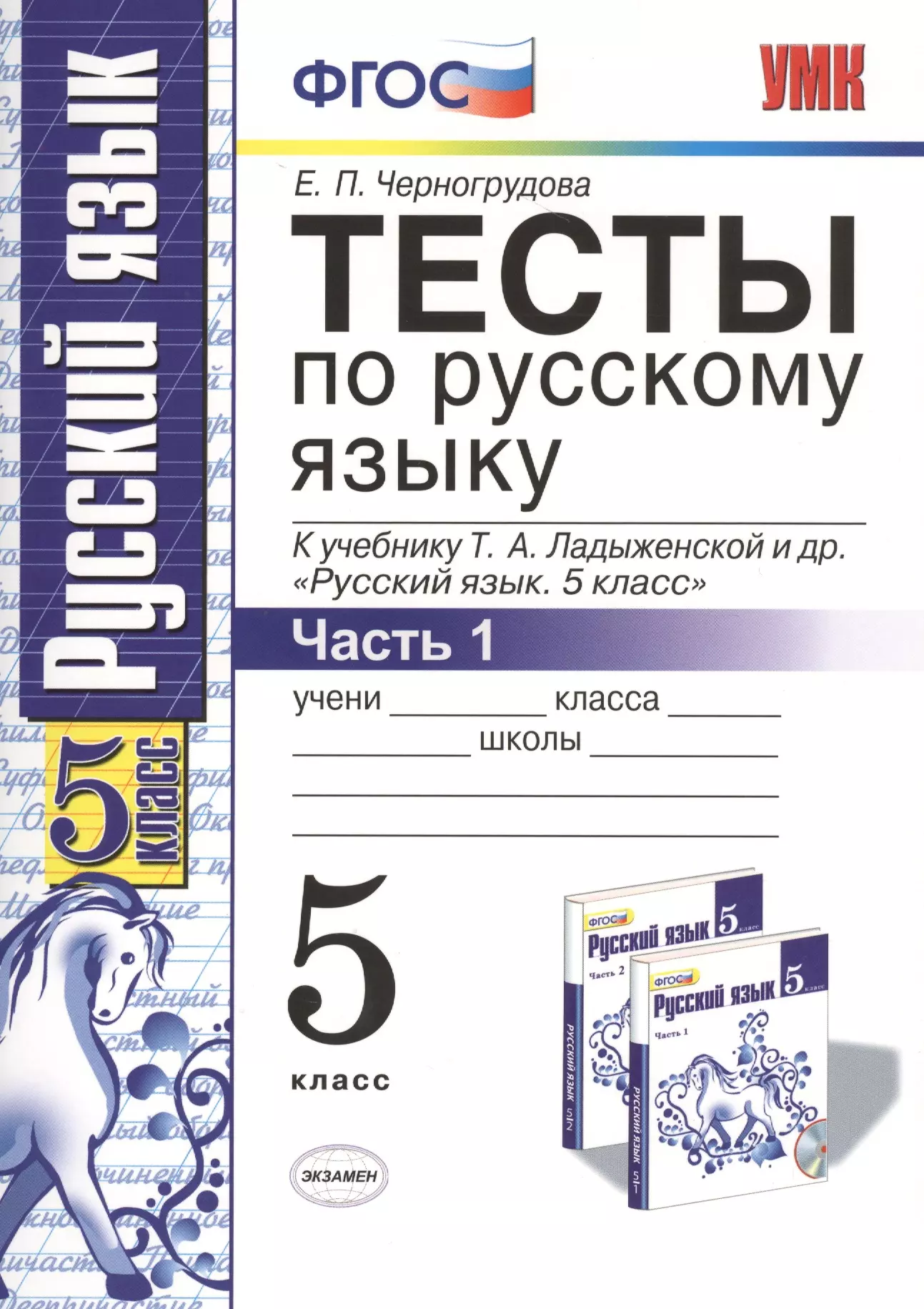 Учебник ладыженская фгос. Тесты по русскому языку 5 класс Черногрудова. Черногрудова тесты по русскому языку 5 класс к учебнику Ладыженской. Тест по рус яз 5 кл ладыженская. Тесты по русскому языку 5 класс к учебнику Ладыженской.