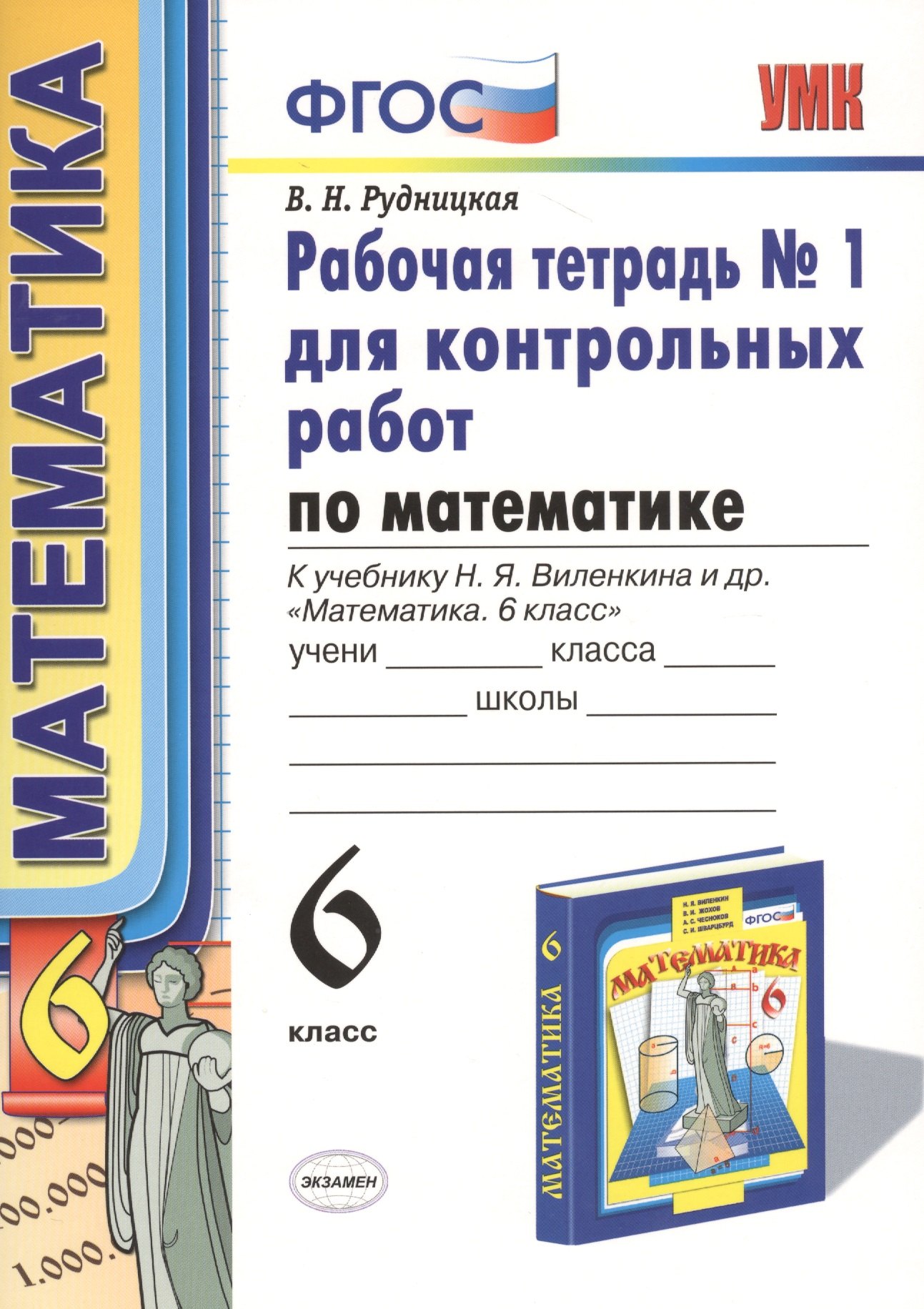 

Математика 6 кл. Р/т №1 для контр. раб. (к уч. Виленкина и др.) (4,6,7,8 изд) (мУМК) Рудницкая (ФГОС