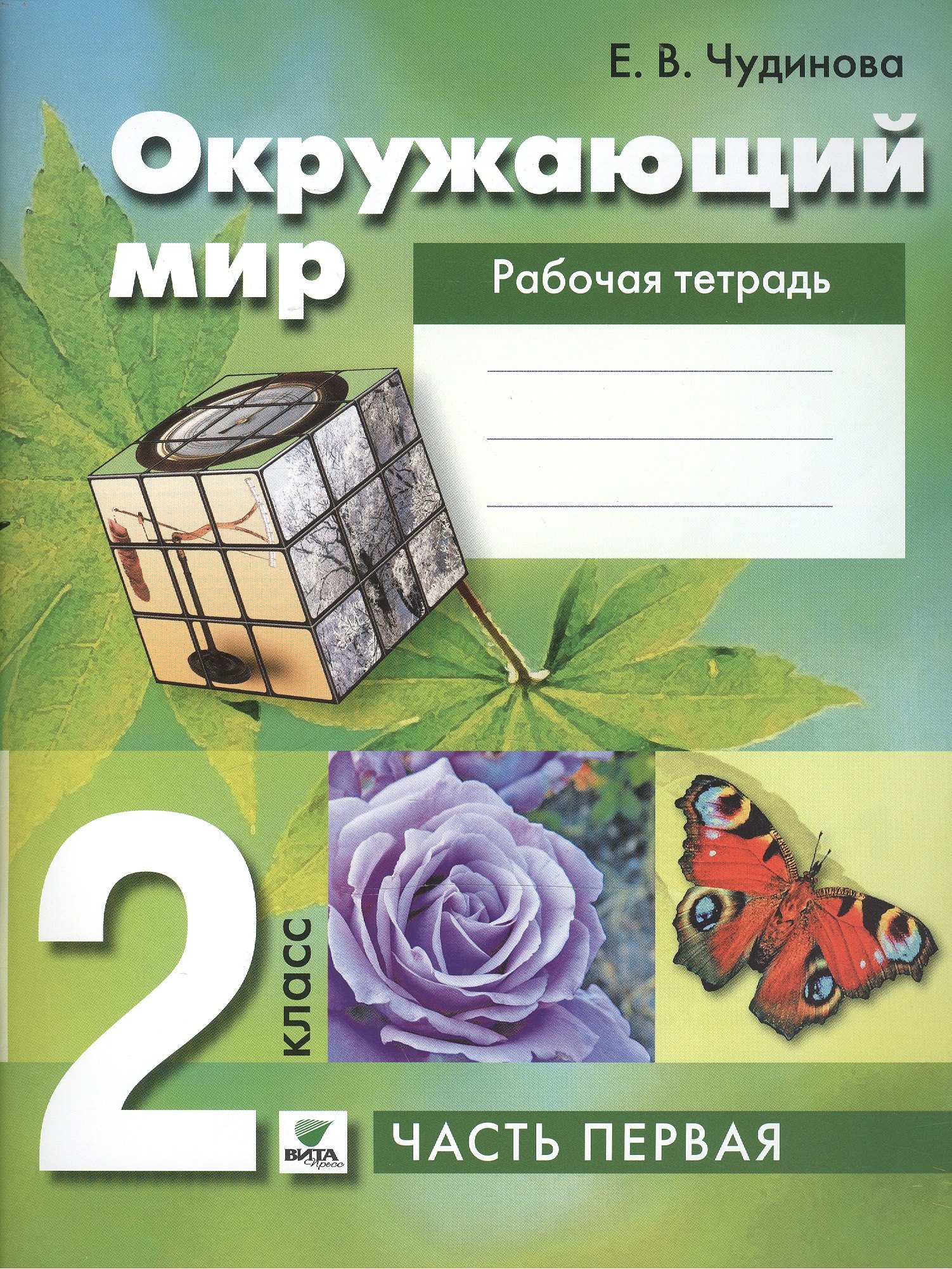 

Окружающий мир 2 кл. Р/т ч.1/2 (5,8,10 изд) (м) Чудинова (ФГОС)