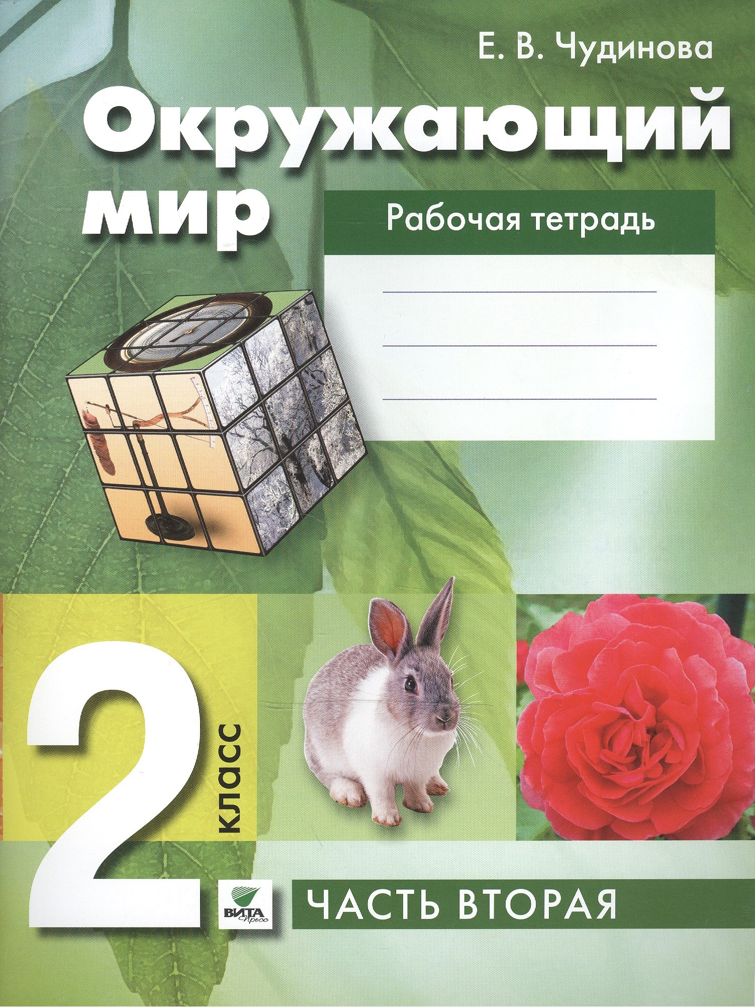 

Окружающий мир. 2 класс. Рабочая тетрадь для начальной школы. В 2-х частях. Часть 2