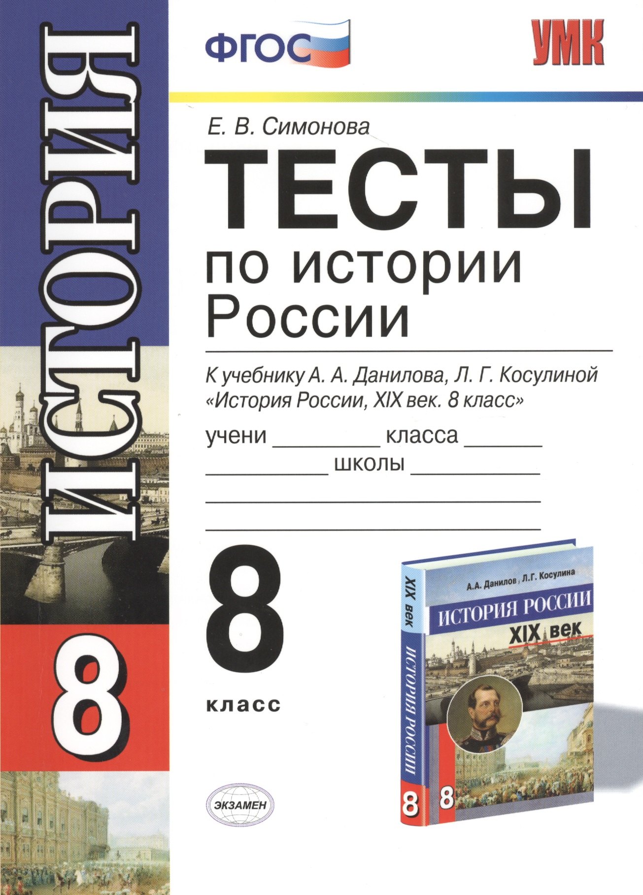 

УМК 8 Симонова Тесты по истории России. 8 Данилов
