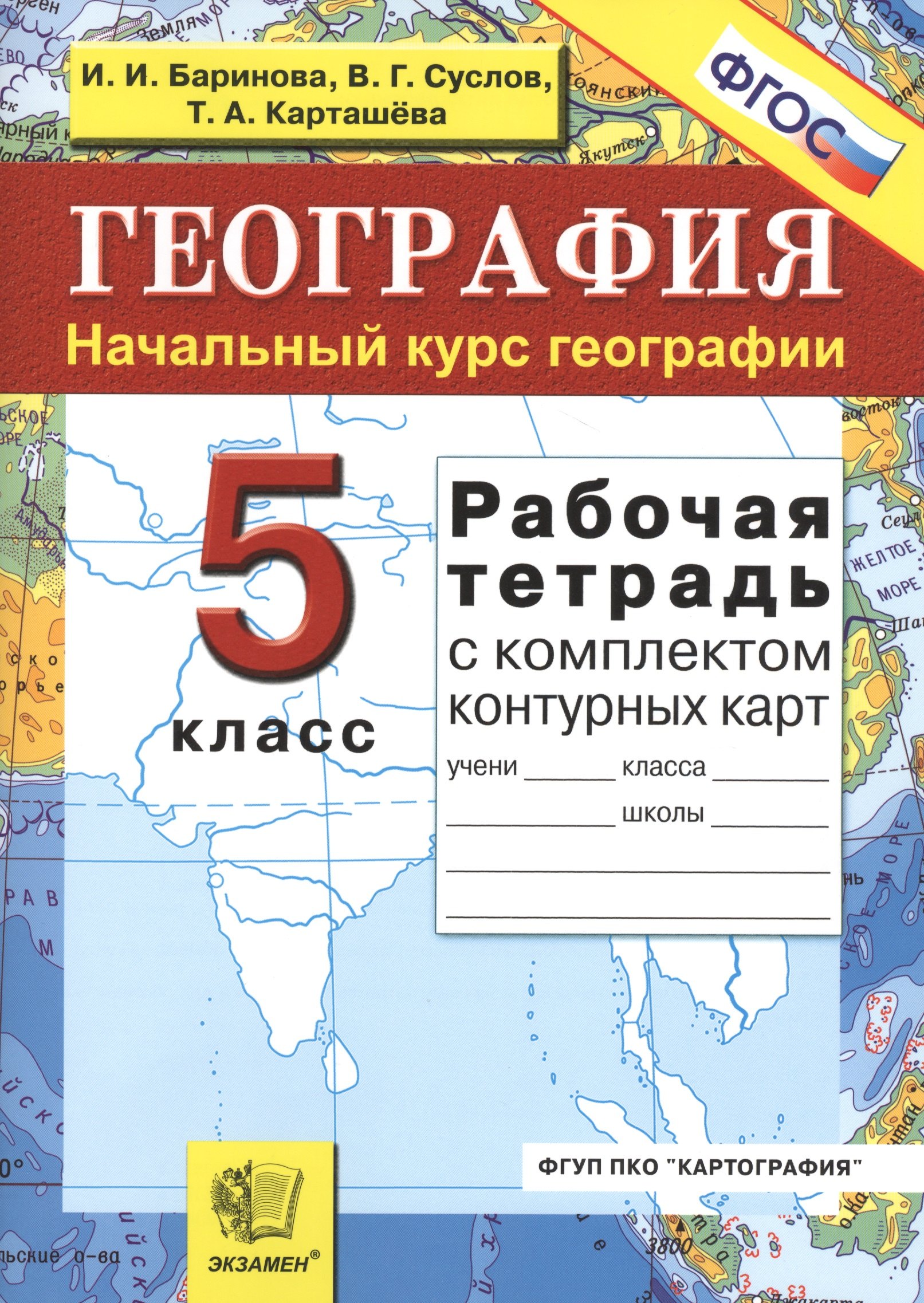 

Рабочая тетрадь+комплект контурных карт по географии 5 Начальный курс. ФГОС