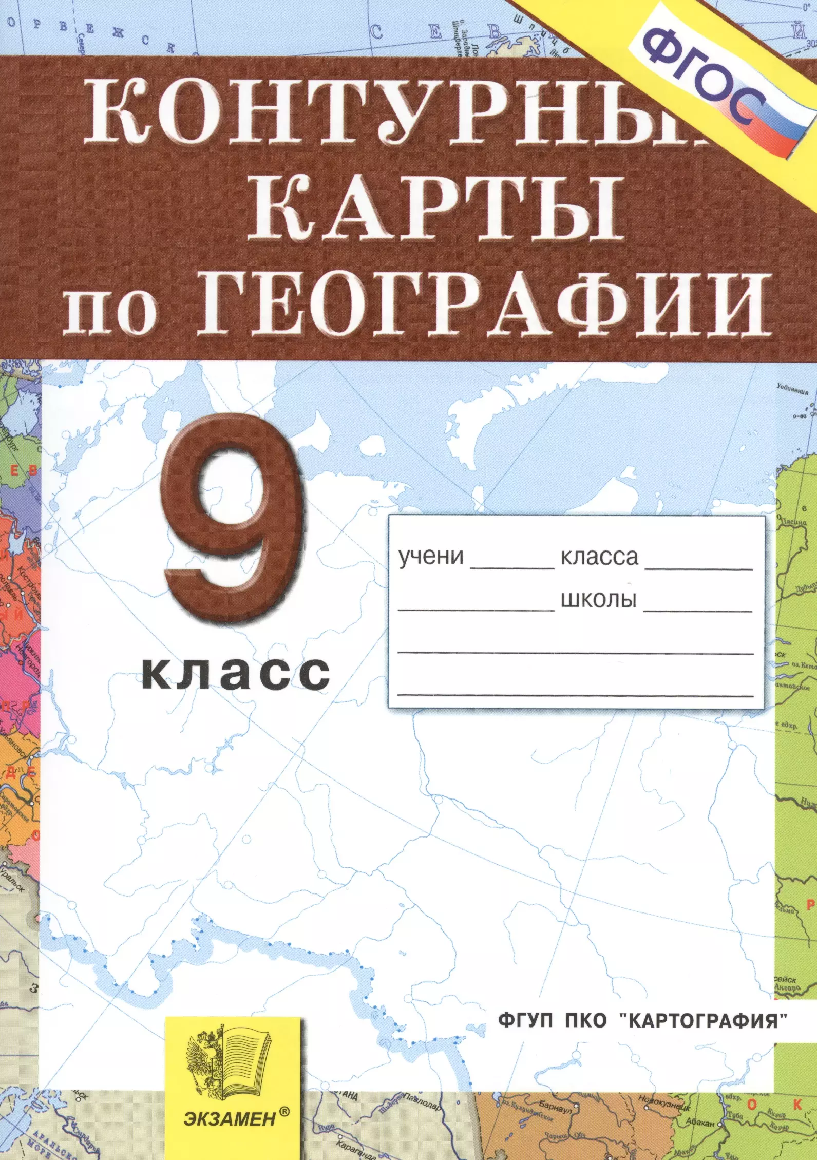 Где по географии 9 класс контурные. Карта по географии 9 класс. Контурная карта по географии 9 класс. Конткру6ая карта по географии 9 класс. Контурная Катра по географии 9 класс.