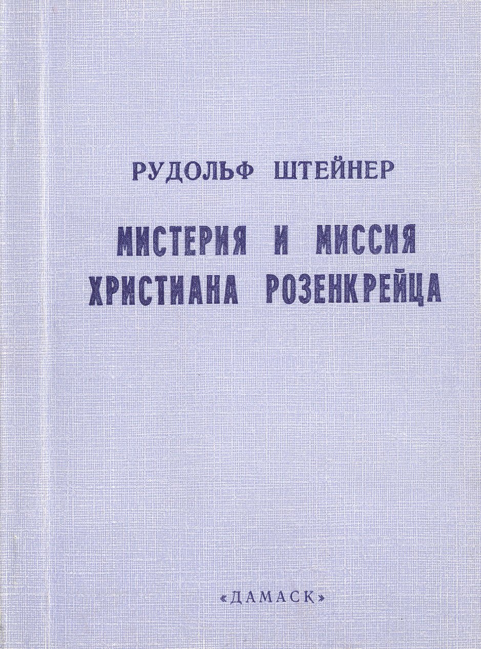 Мистерия и миссия Христиана Розенкрейца. Лекции 1911-1912 гг.