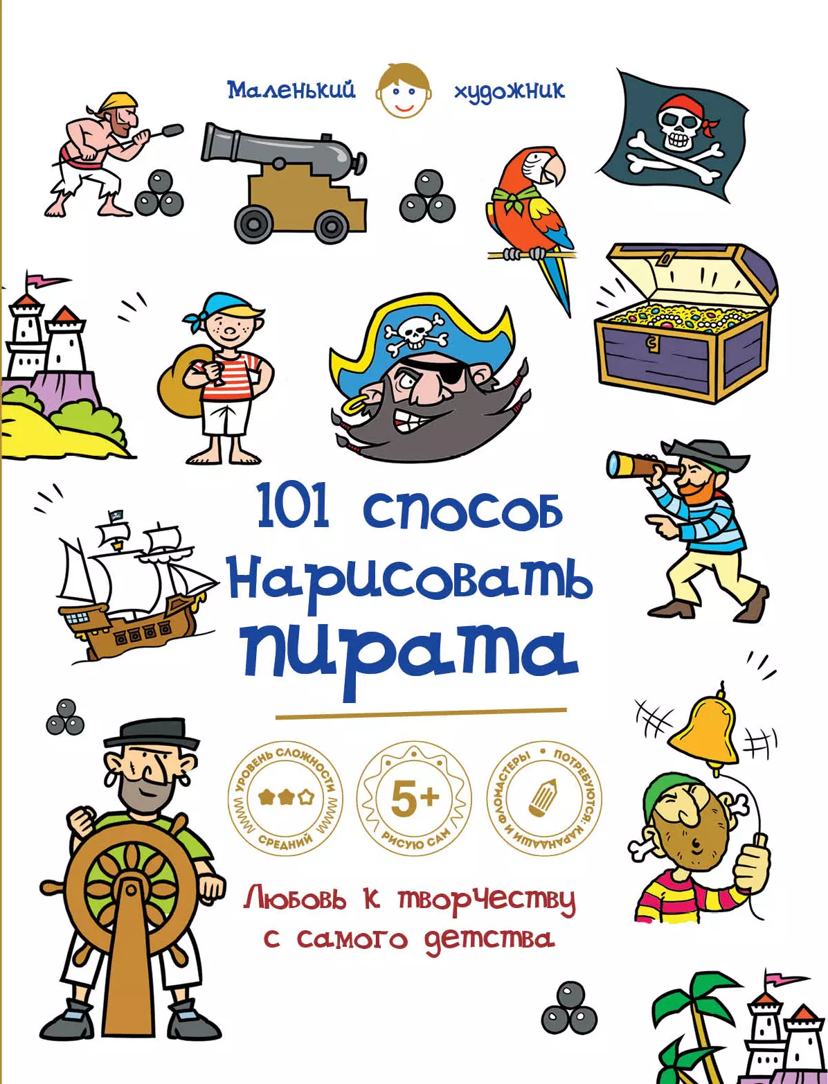 101 способ. Научить ребенка рисовать пиратский. 101 Способ нарисовать супергероя. 101 Способ нарисовать книга.