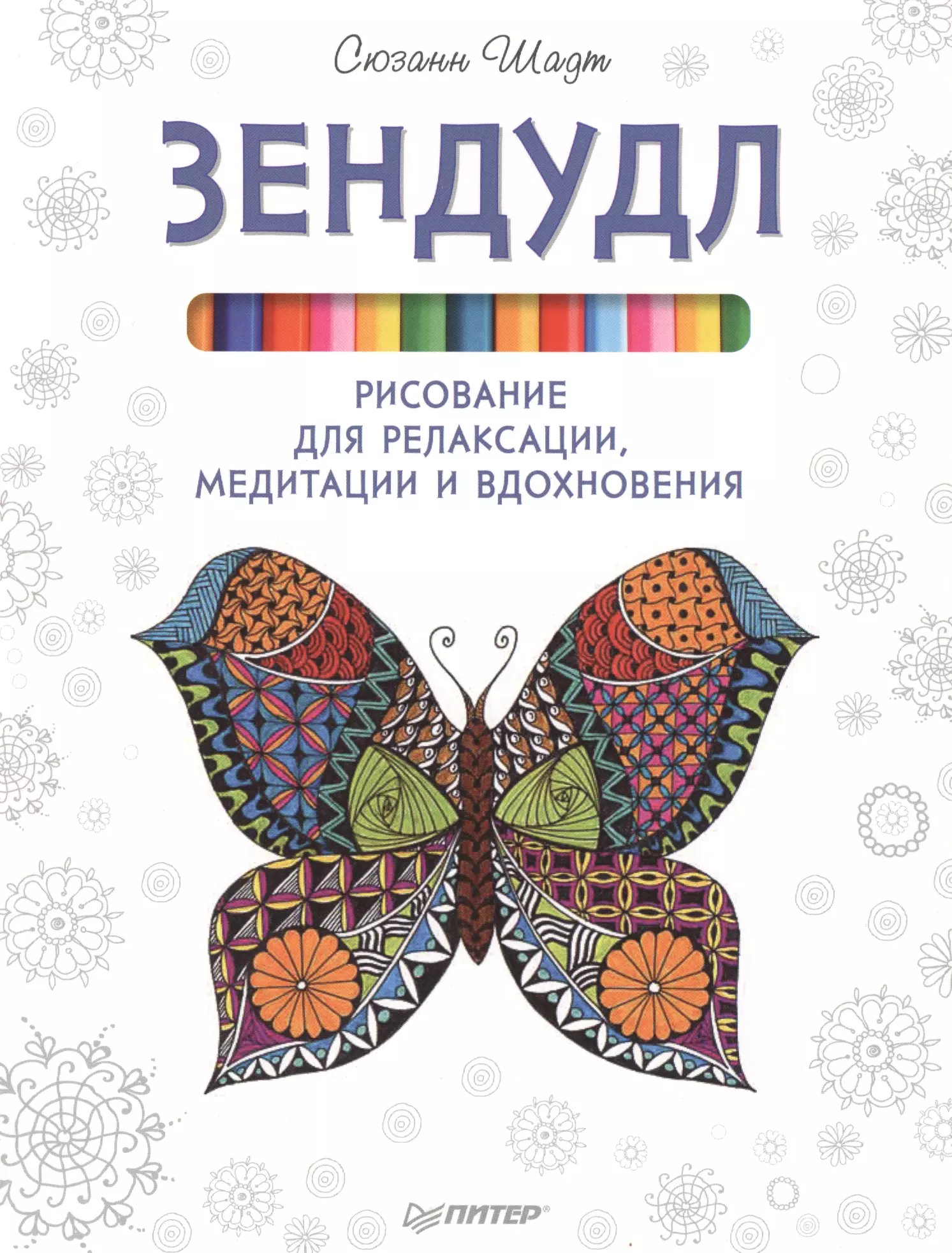 Шадт Сюзанн - Зендудл. Рисование для релаксации, медитации и вдохновения