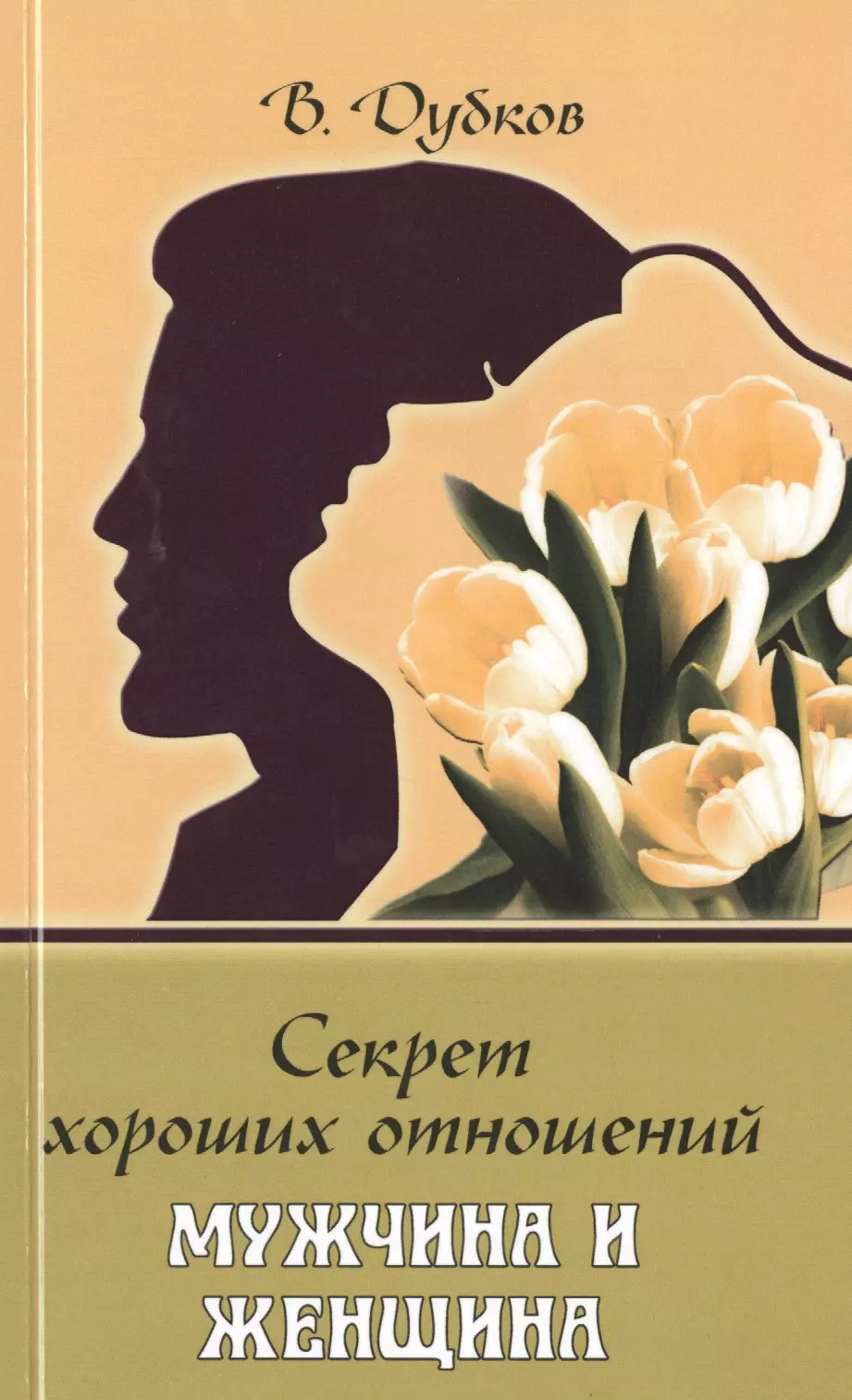 Секреты женщин психология. Психология отношений между мужчиной и женщиной. Книги по психологии отношений. Книги по психологии отношений для женщин. Книги по мужской и женской психологии.